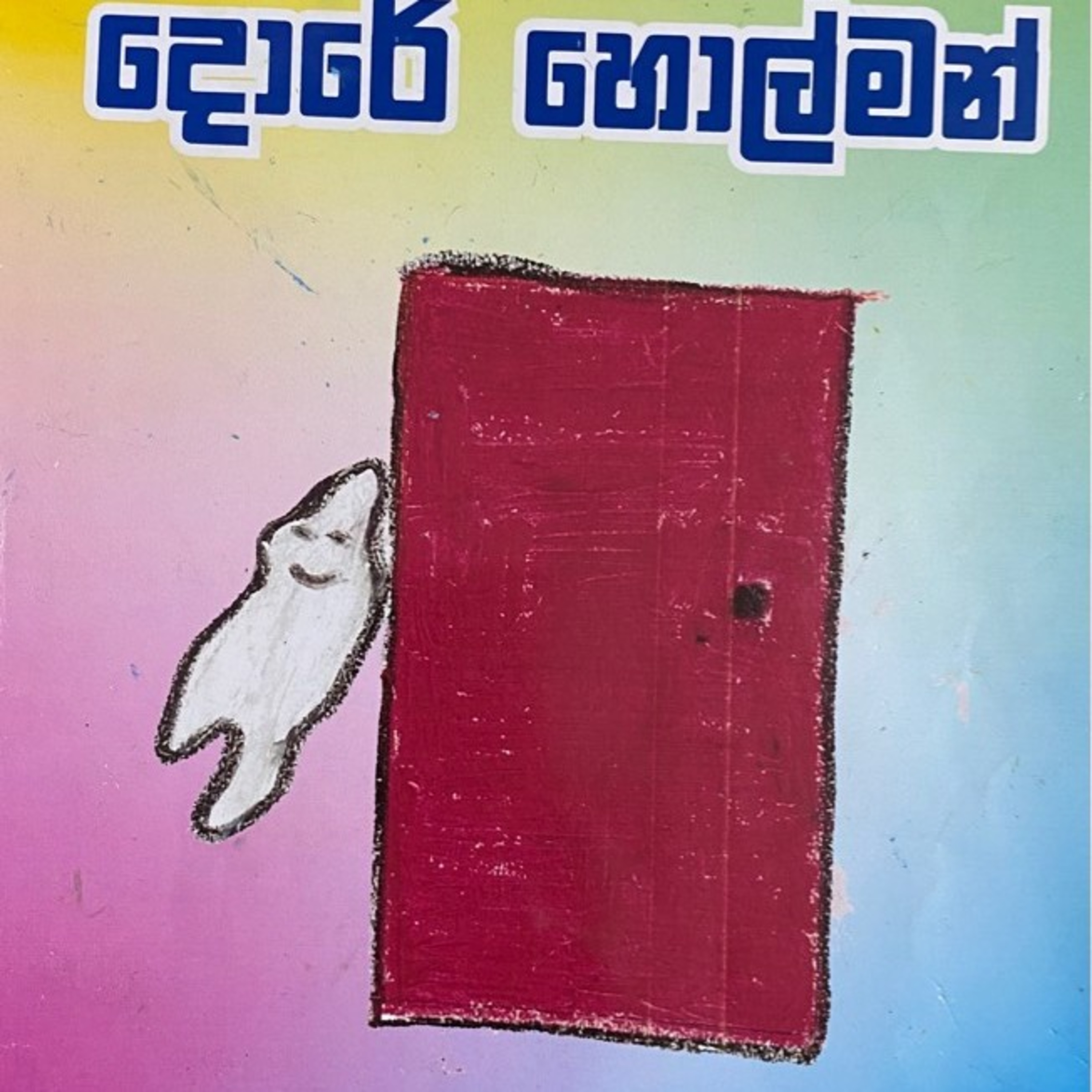 Kids Stories In Sinhala (Sri Lanka) ළමා කතන්දර