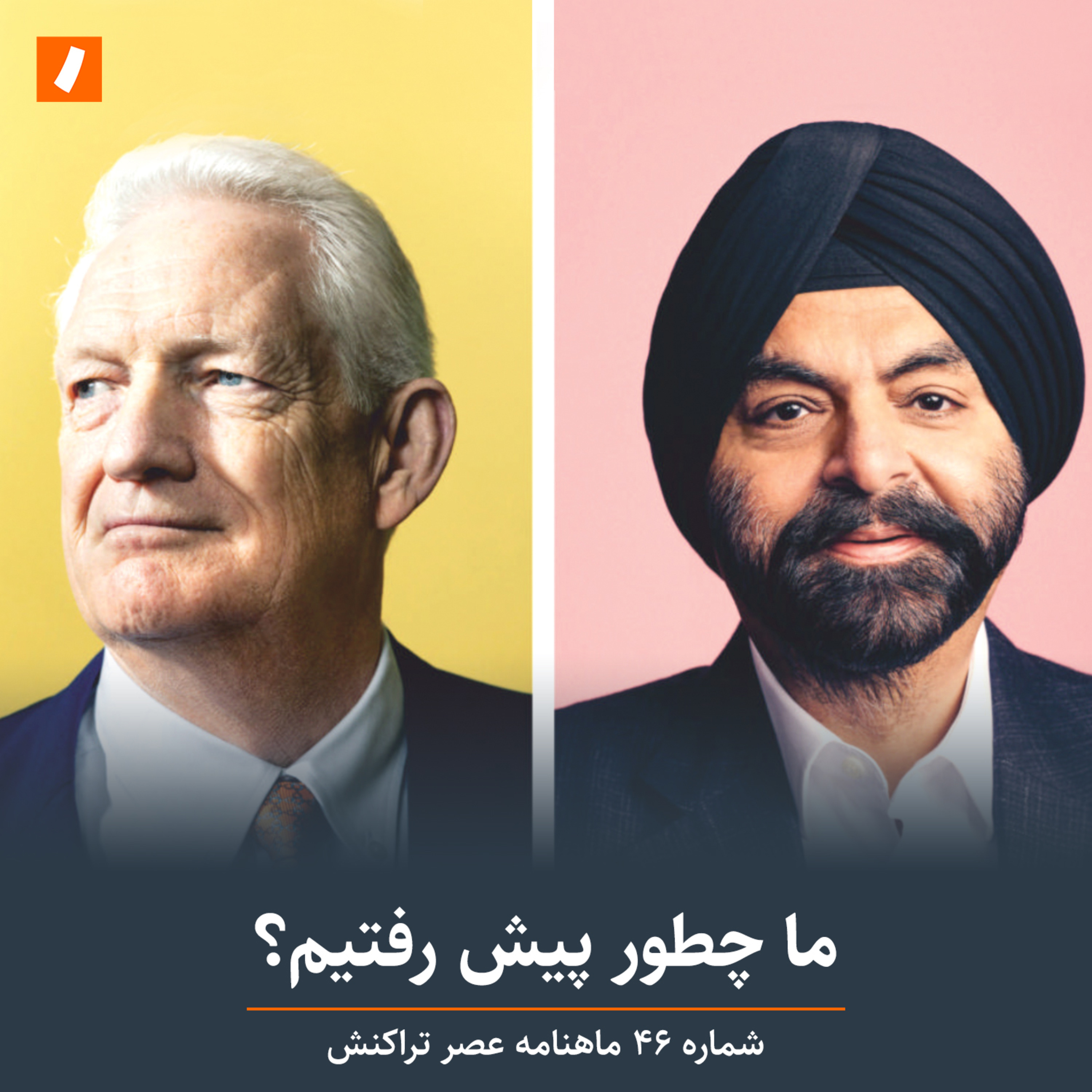 ما چطور پیش رفتیم؟ episode artwork