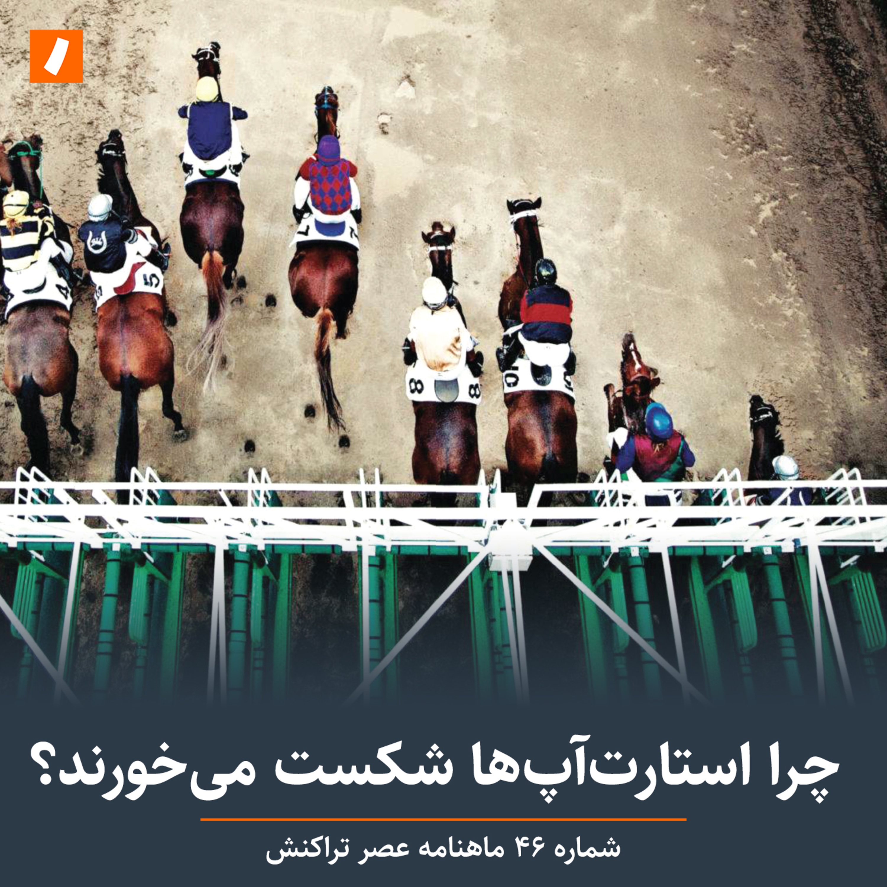 چرا استارت‌آپ‌ها شکست می‌خورند؟ episode artwork