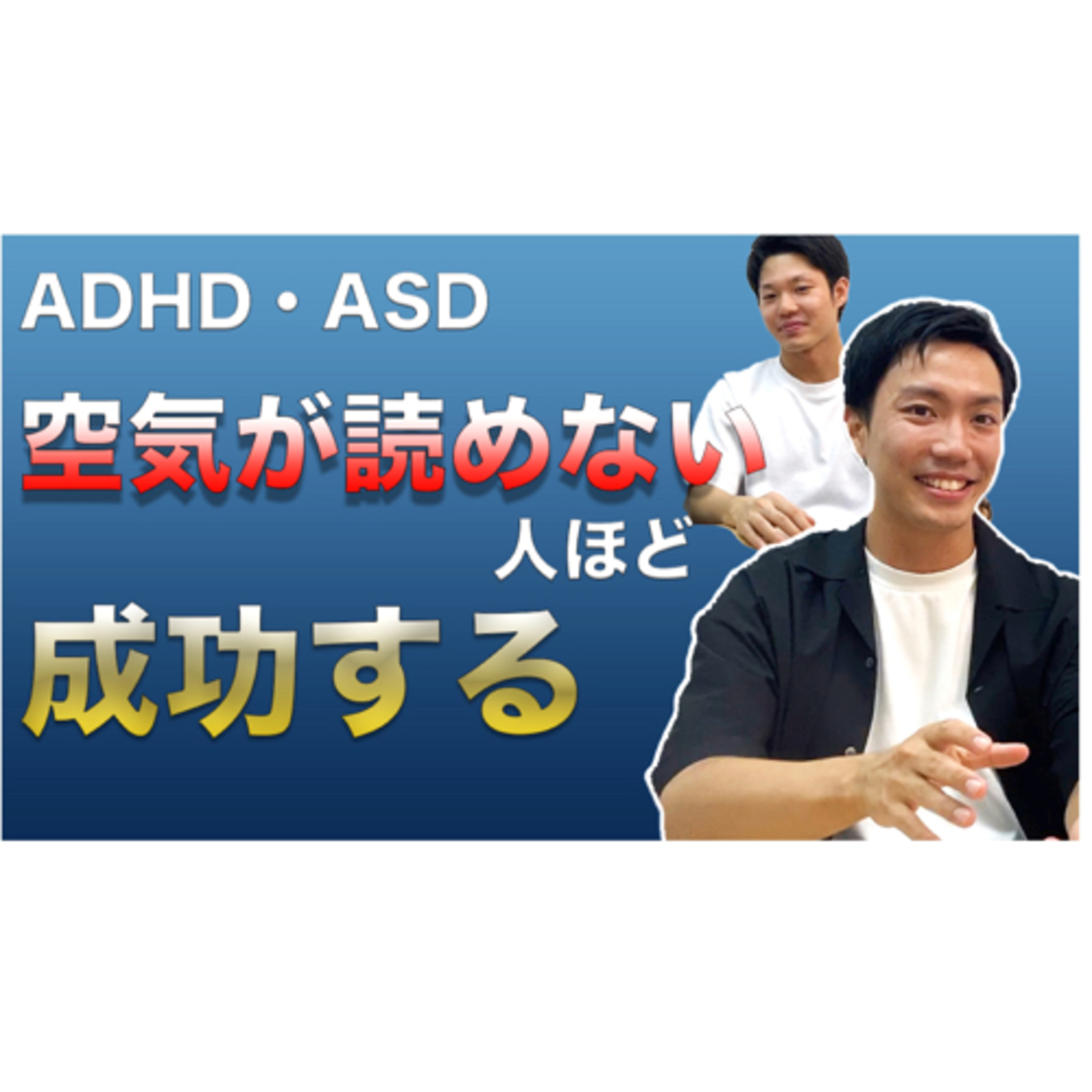 空気が読めない人は成功する！ADHD/ASDの特性を活かして突き抜けろ！