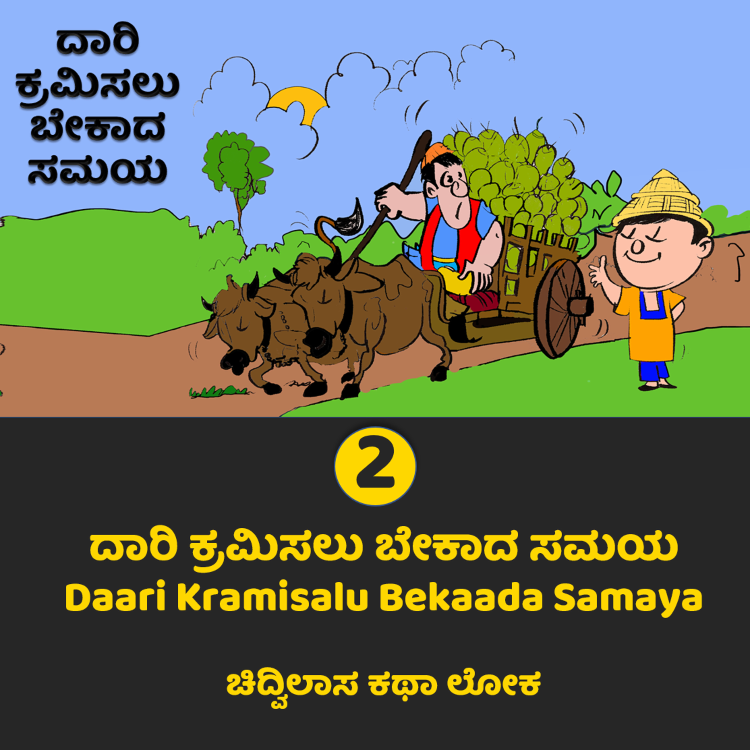 Chidwilasa Story World
