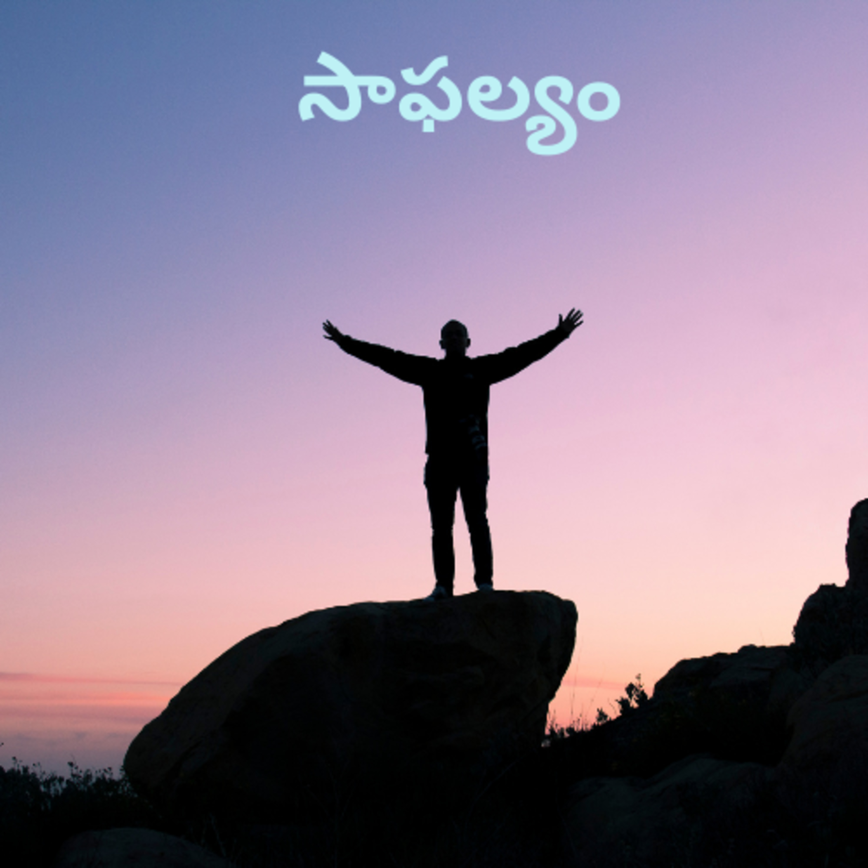 సాఫల్యం episode artwork