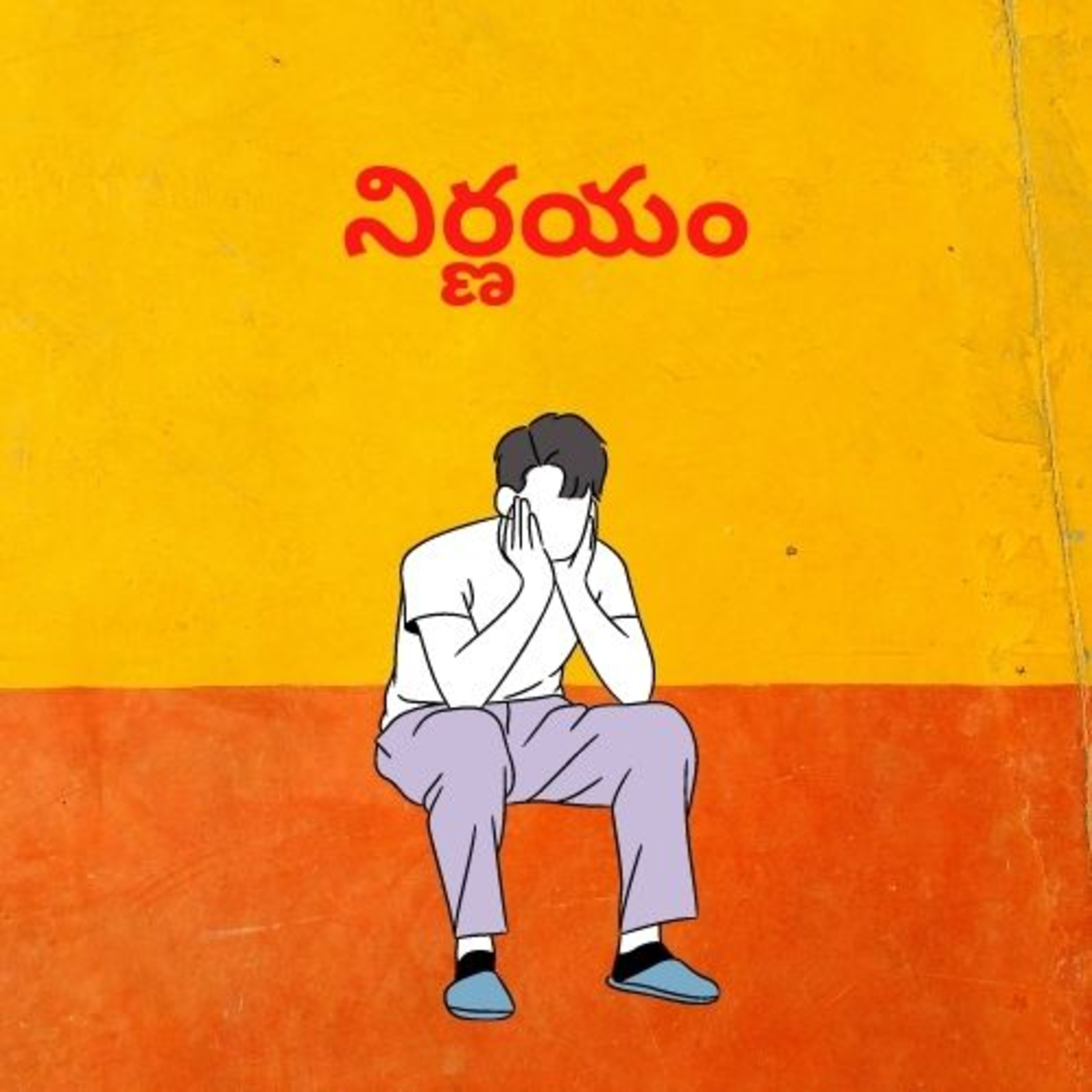 నిర్ణయం episode artwork