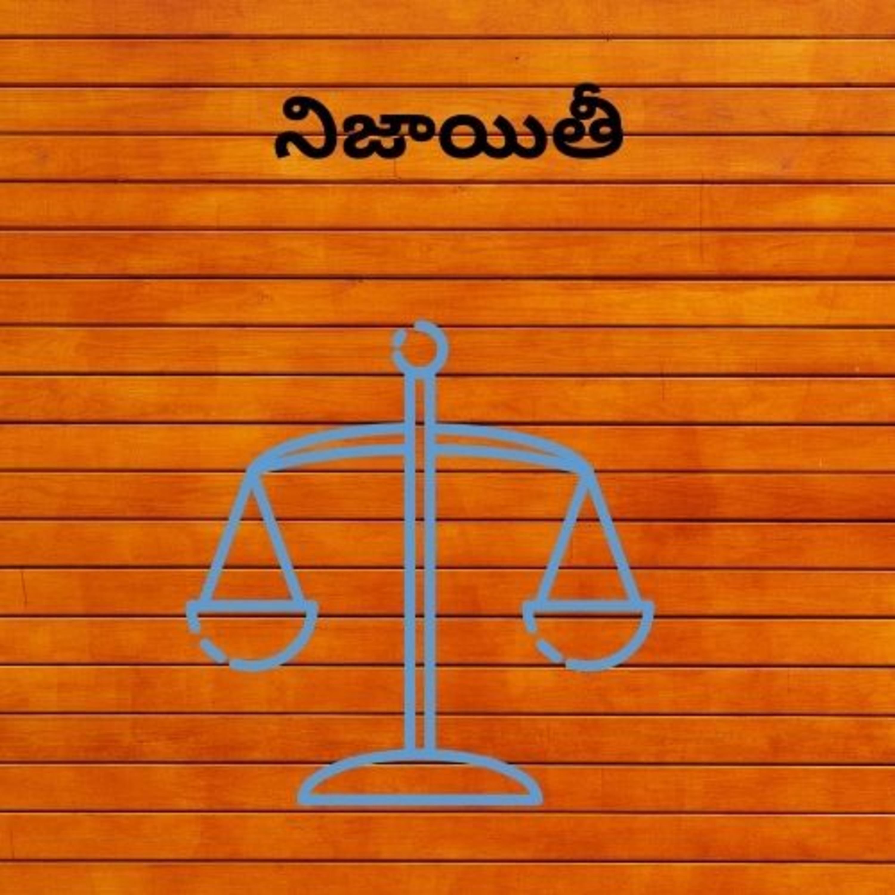 నిజాయితీ episode artwork