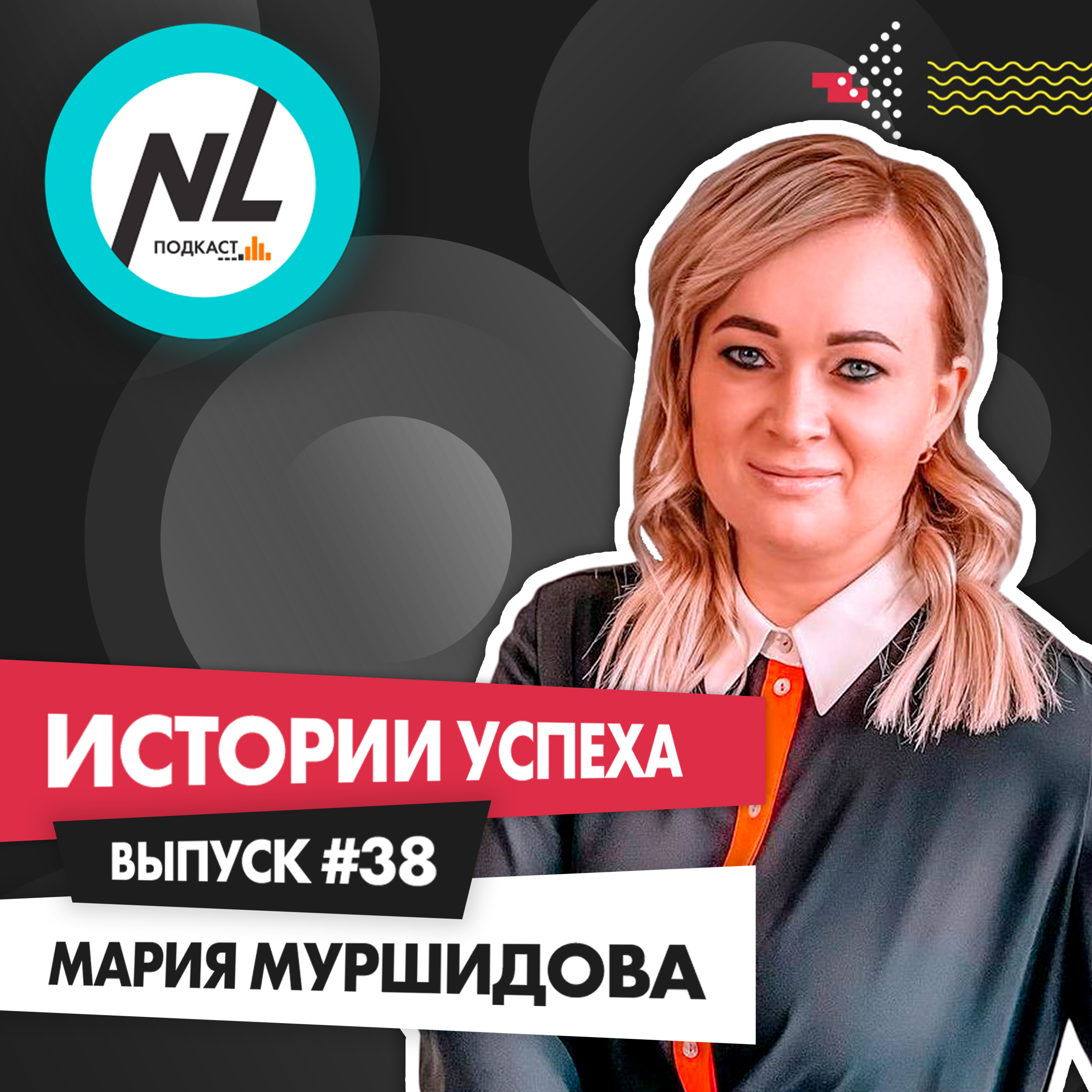 выпуск #38 Мария Муршидова (DT3)