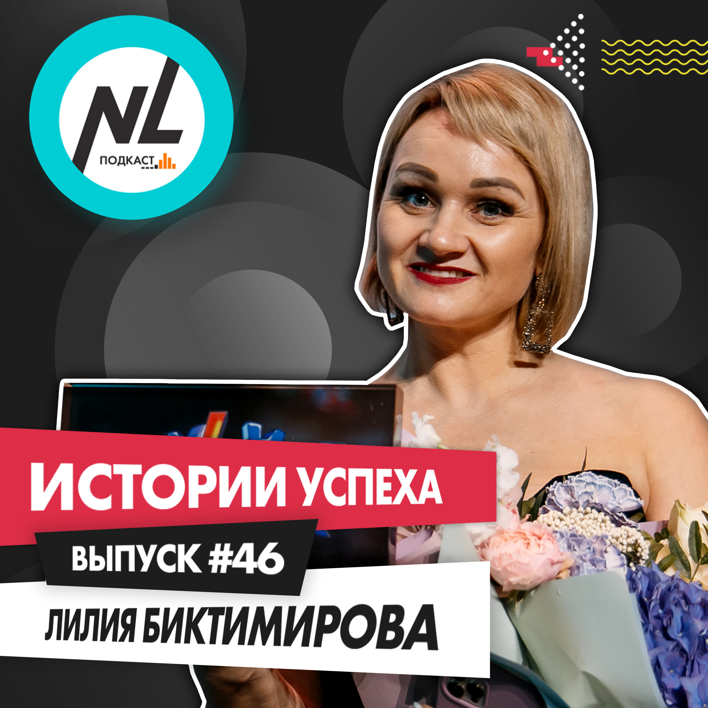 выпуск #46 Лилия Биктимирова (DT4)