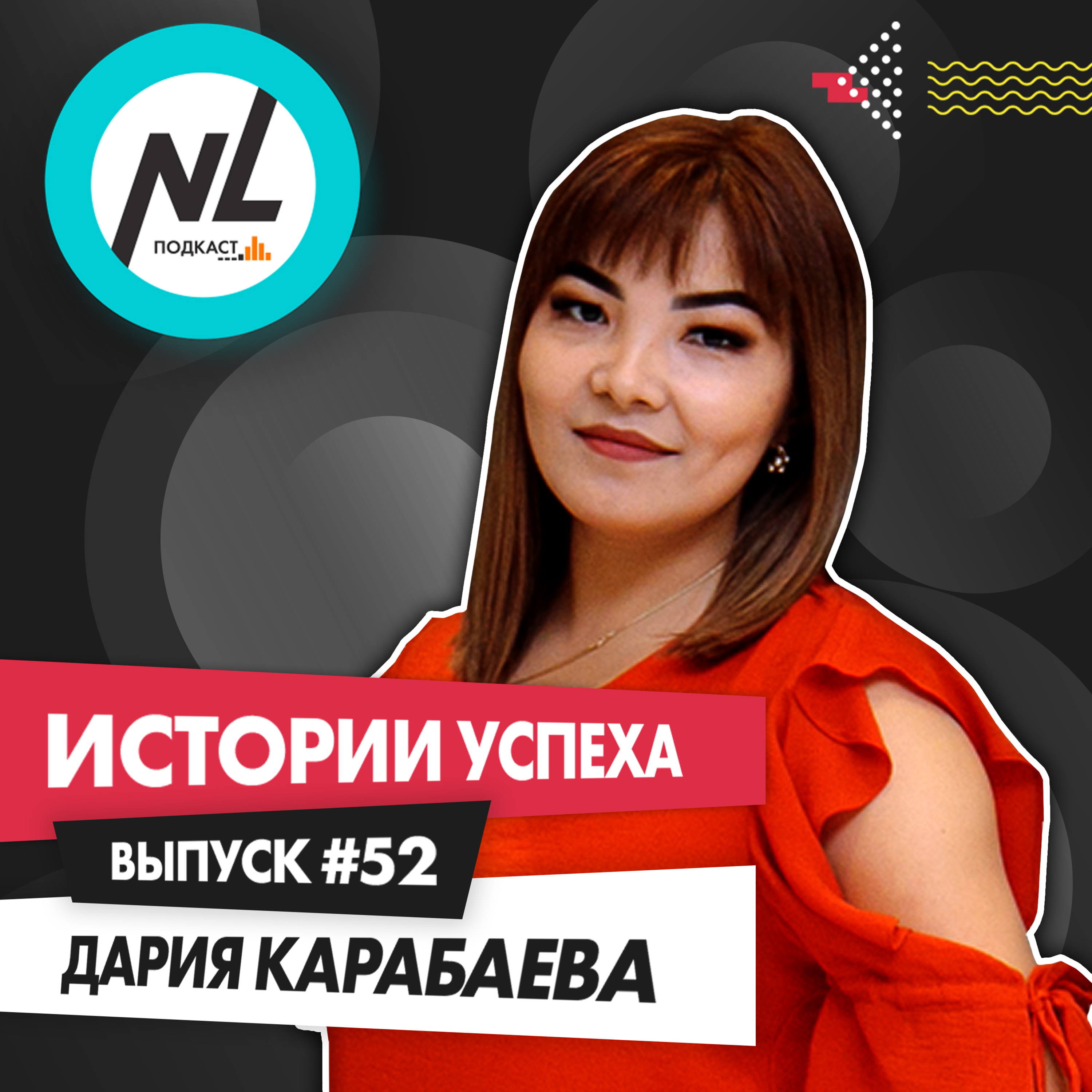 выпуск #52 Дария Карабаева