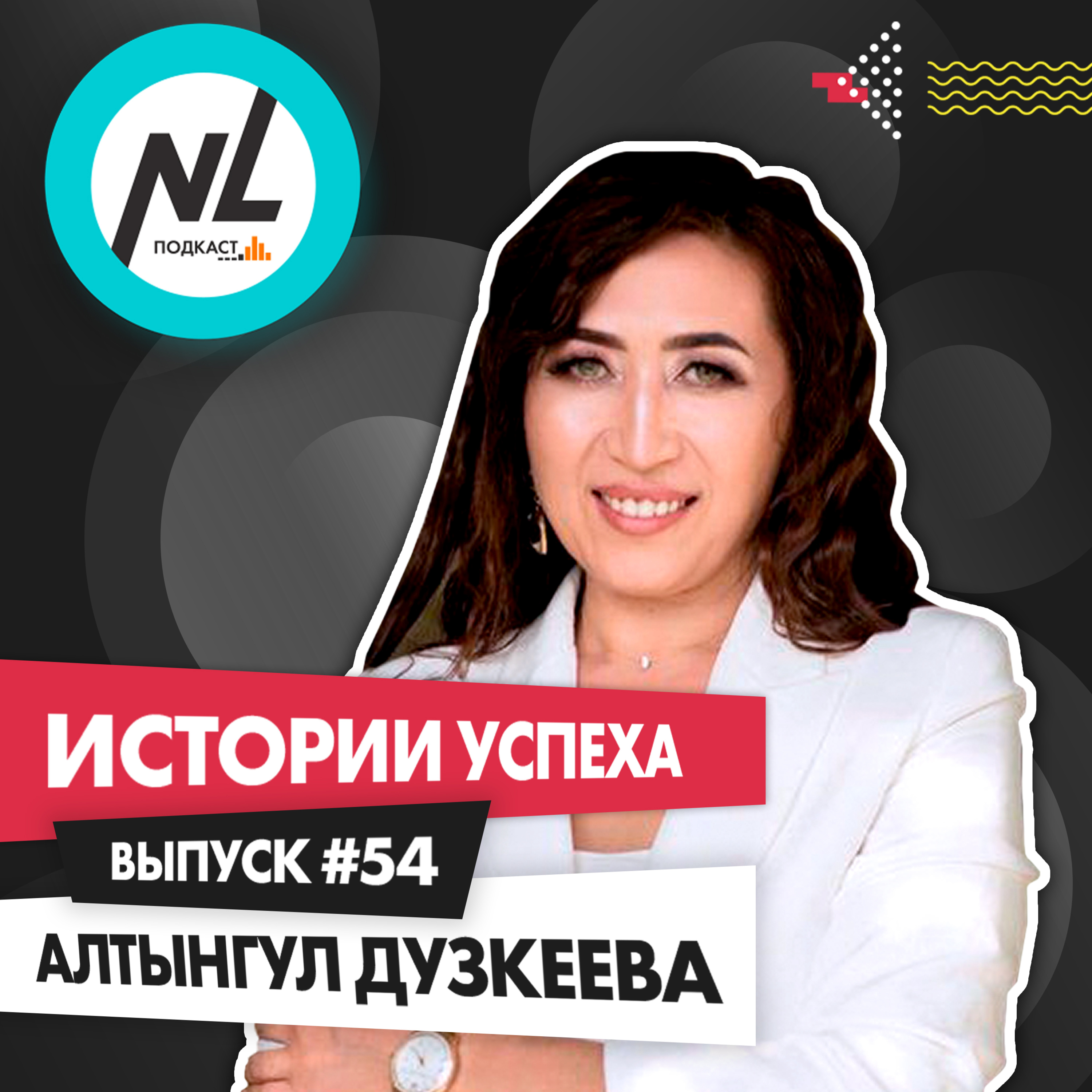 выпуск #54 Алтынгул Дузкеева