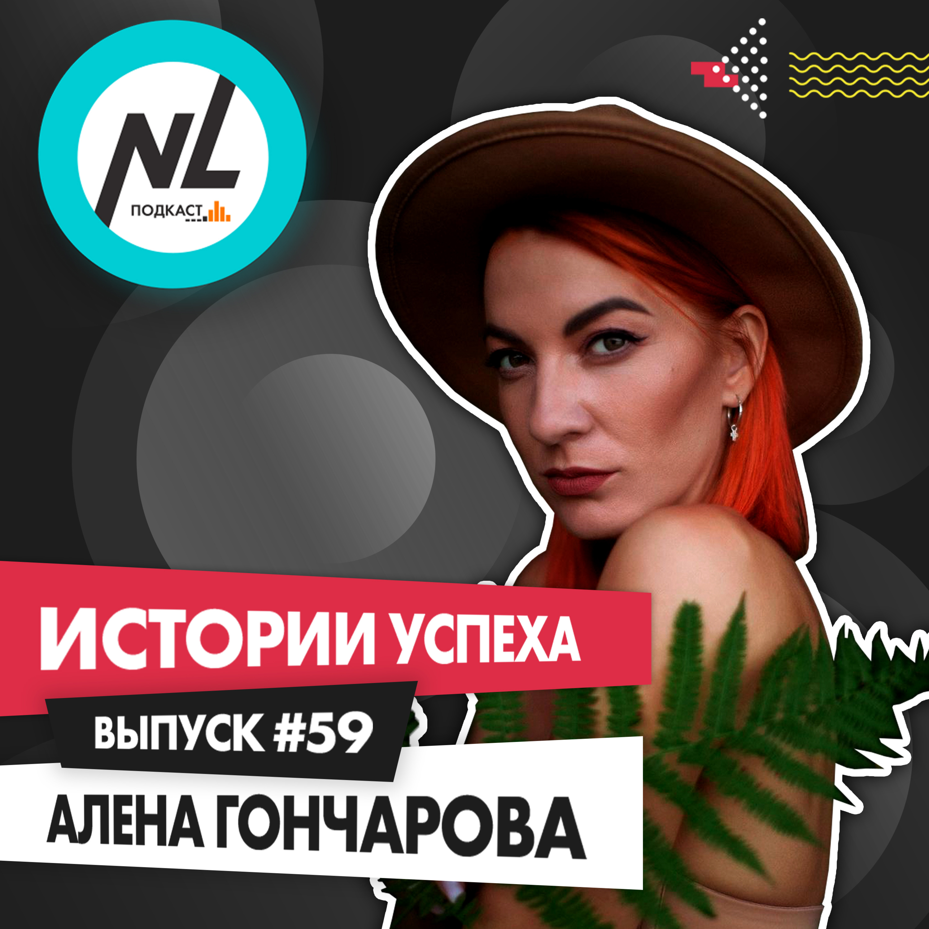выпуск # 59 Алена Гончарова