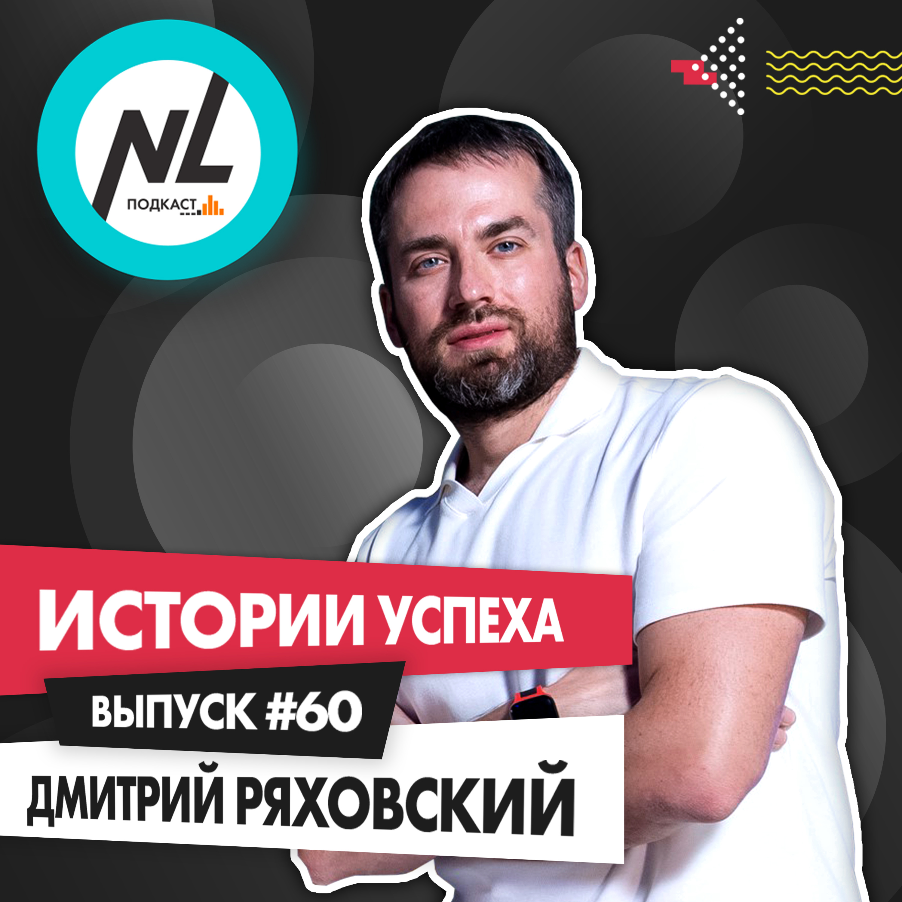 выпуск # 60 Дмитрий Ряховский