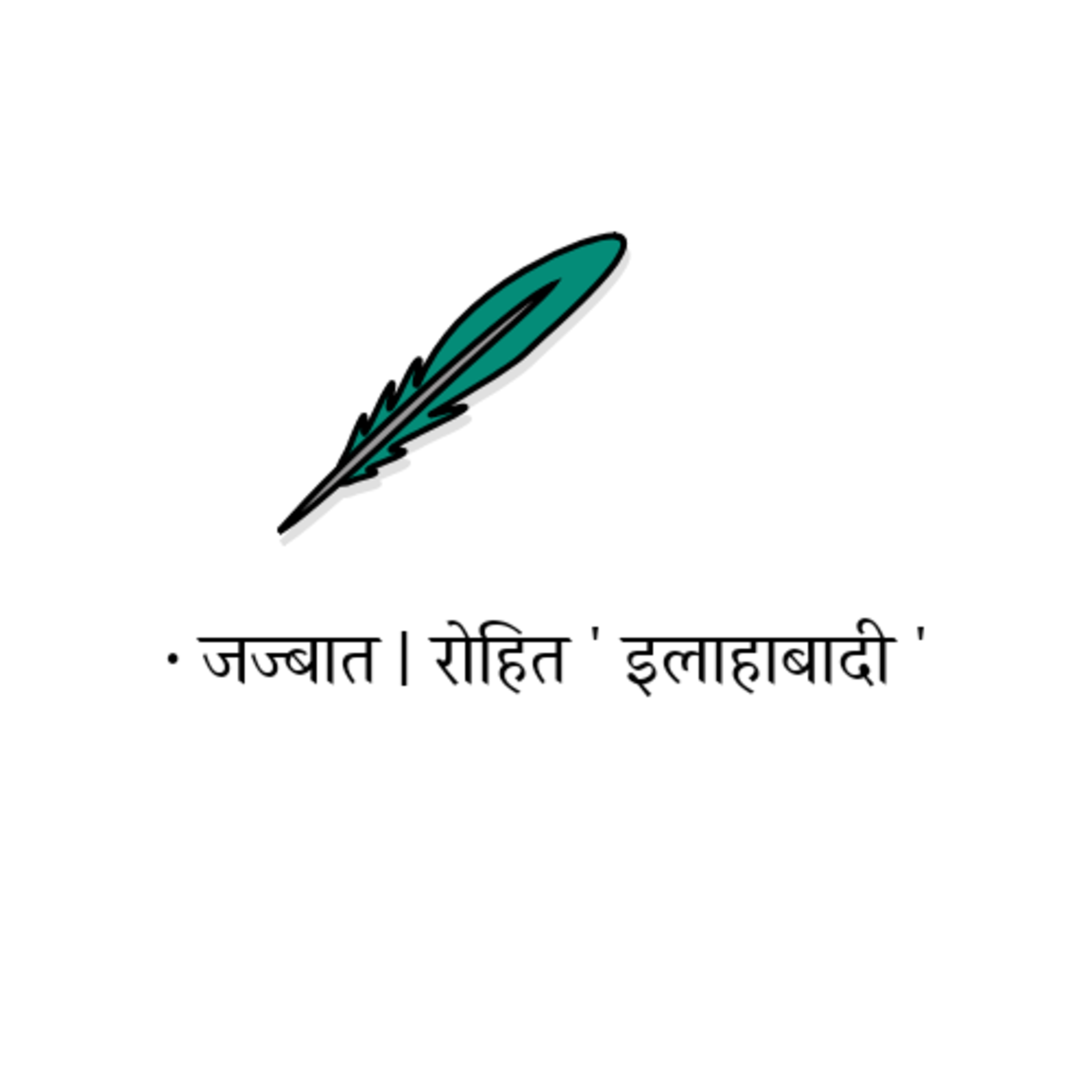 जज्बात | रोहित ' इलाहाबादी ' जज्बात | रोहित ' इलाहाबादी '