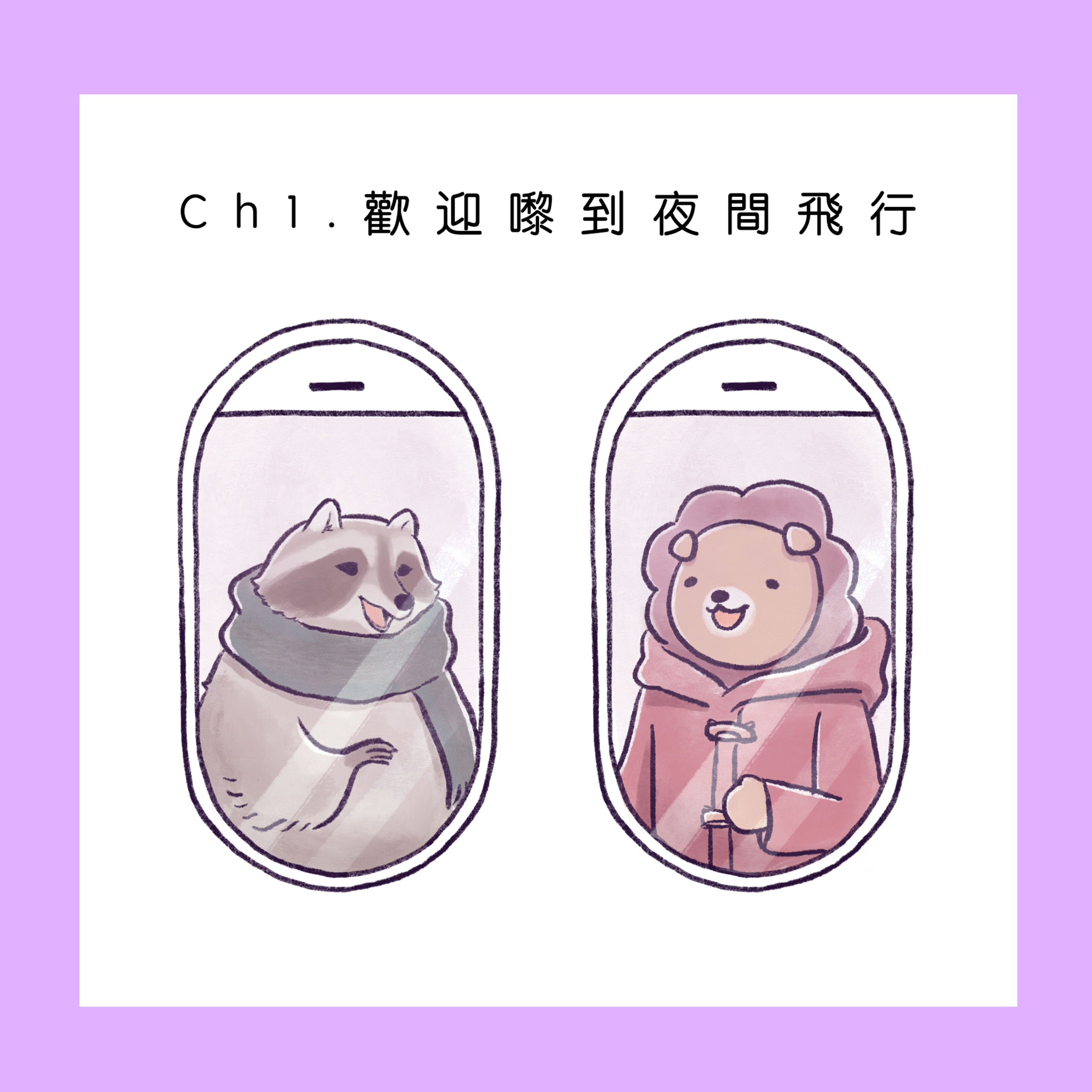 Ch.1【歡迎嚟到夜間飛行-自爆黑歷史咁好咩?!】