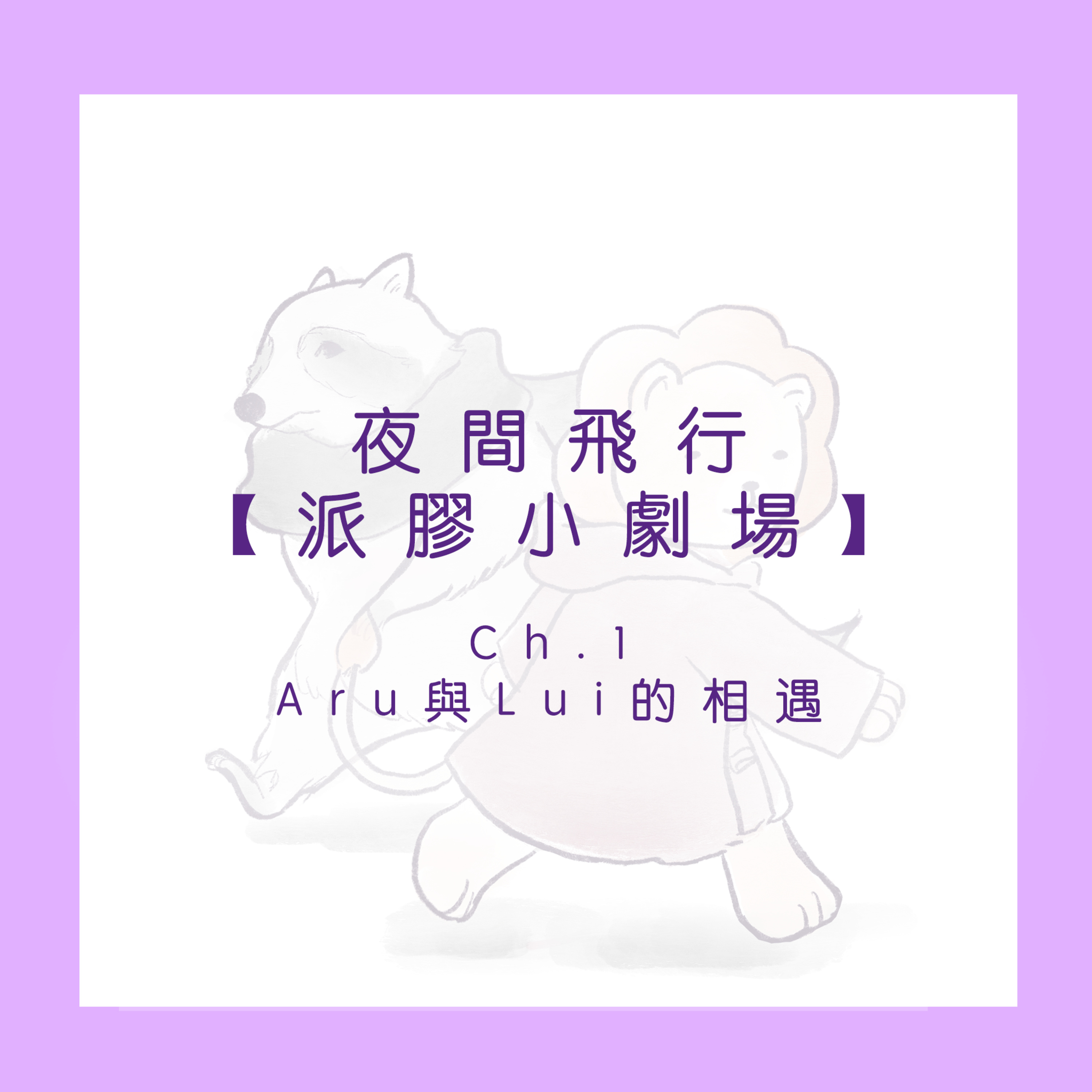 派膠小劇場 Ch.1【Aru與Lui的相遇】