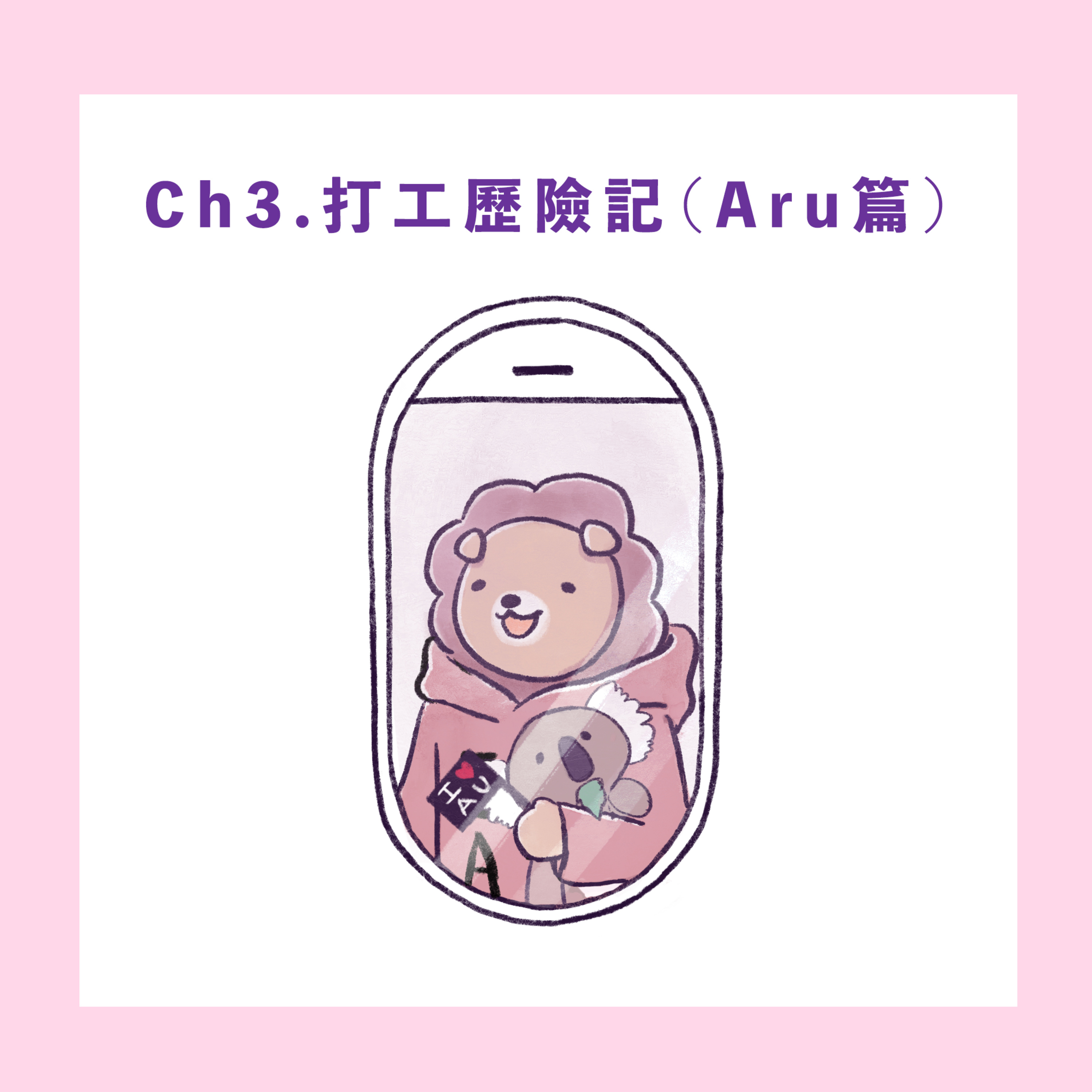 Ch.3【打工歷險記-打工打到上鳳樓】