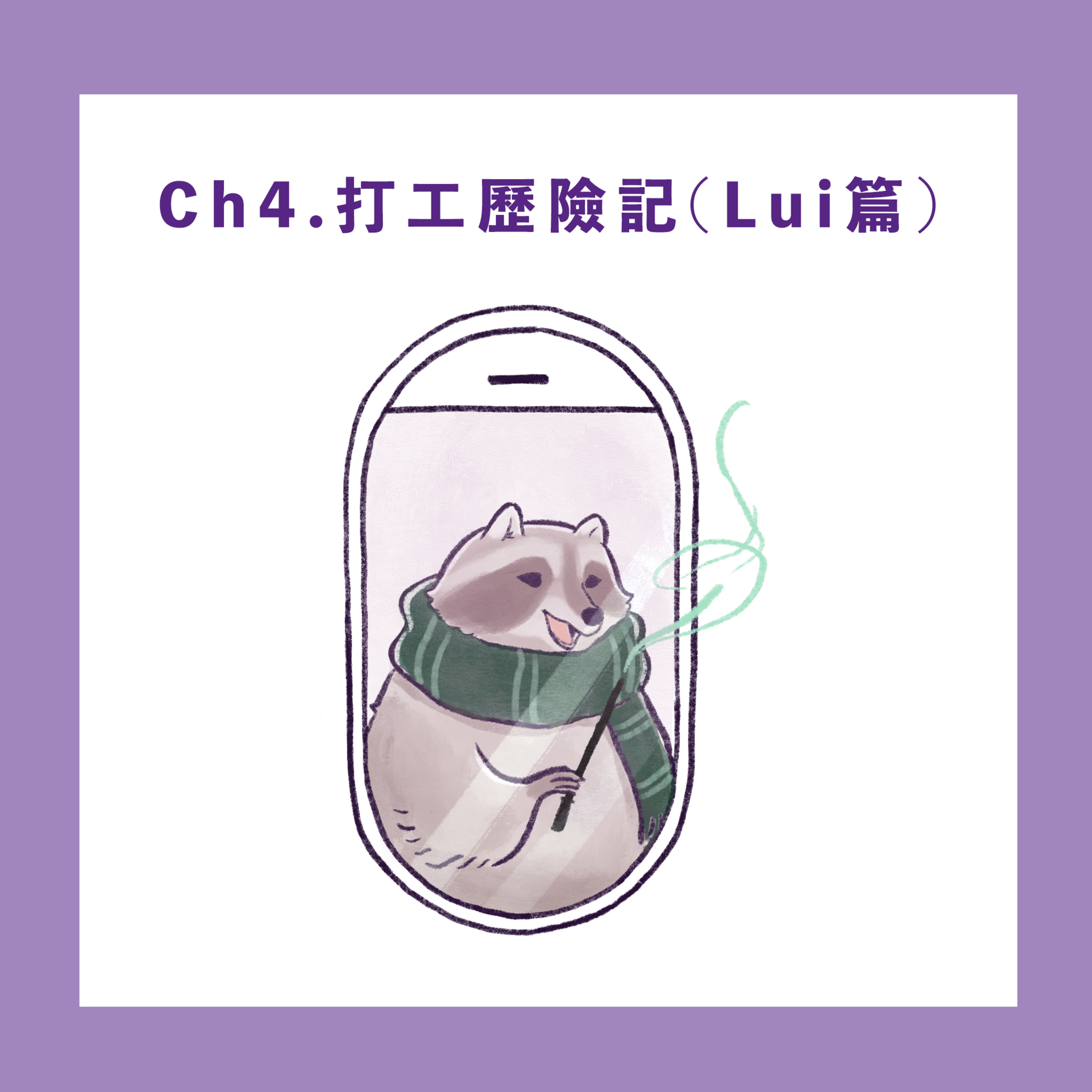 Ch.4【打工歷險記-歡迎嚟到魔法世界】