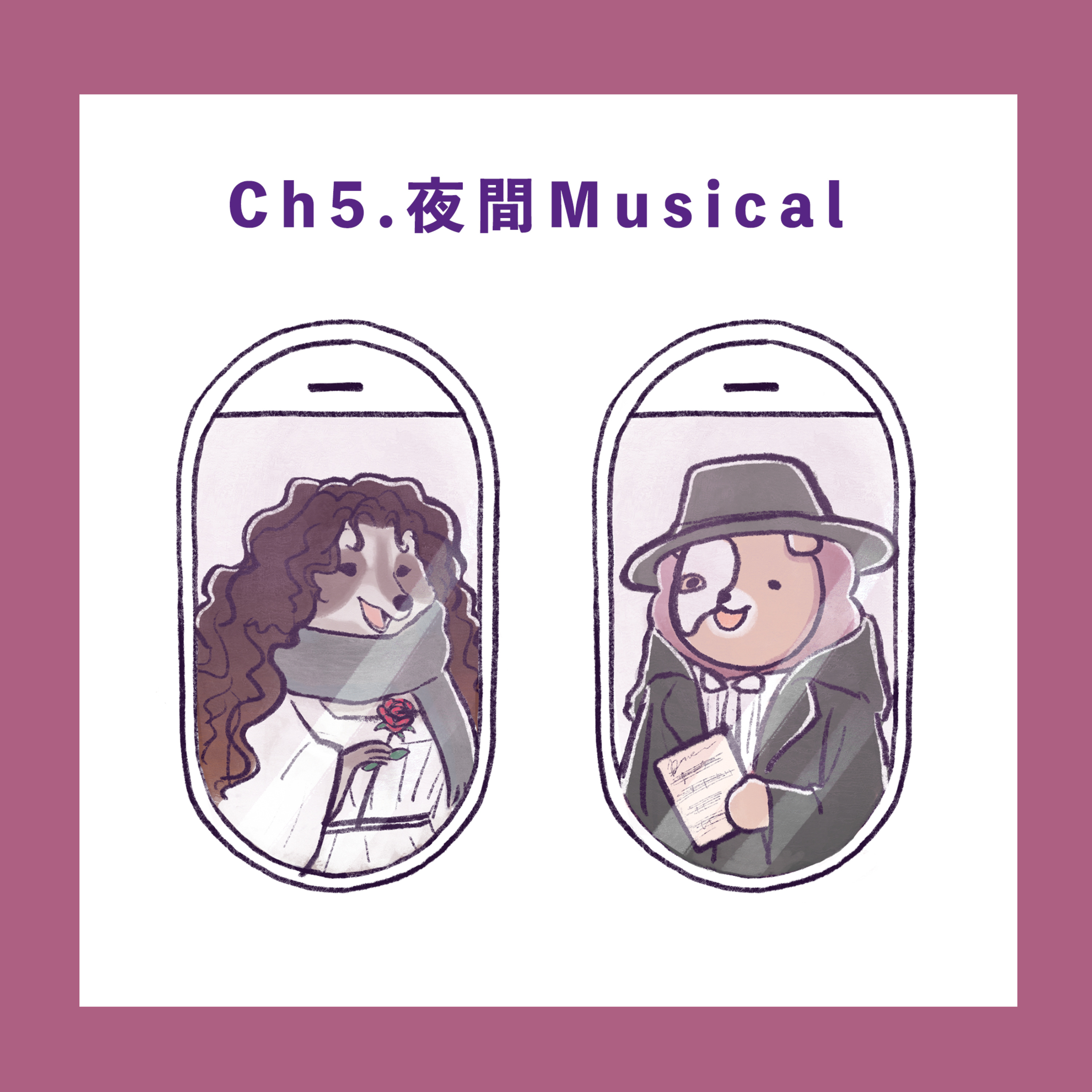 Ch.5【夜間Musical-終於開始講音樂劇喇!】