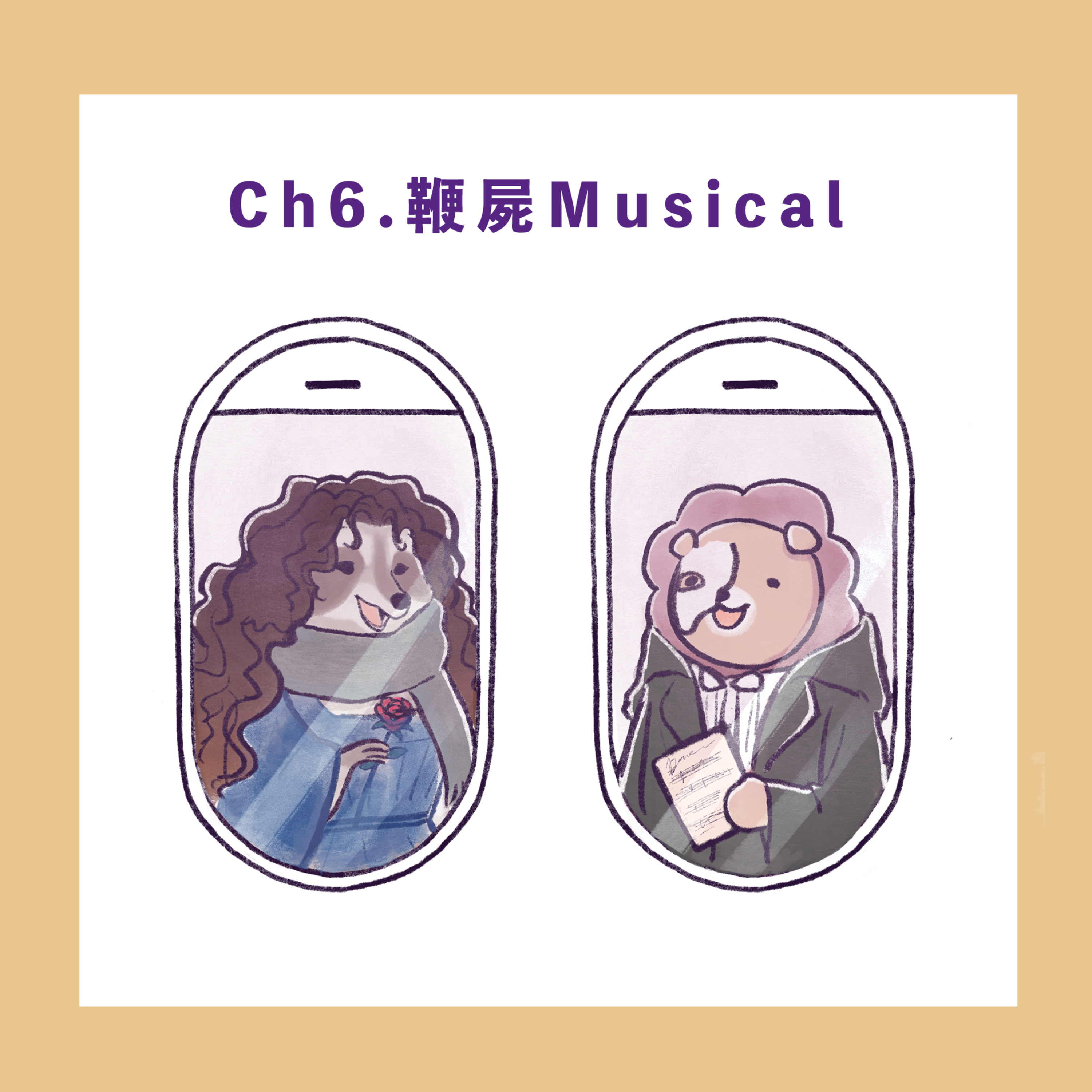 Ch.6 【鞭屍Musical-續集?!唔好啦】