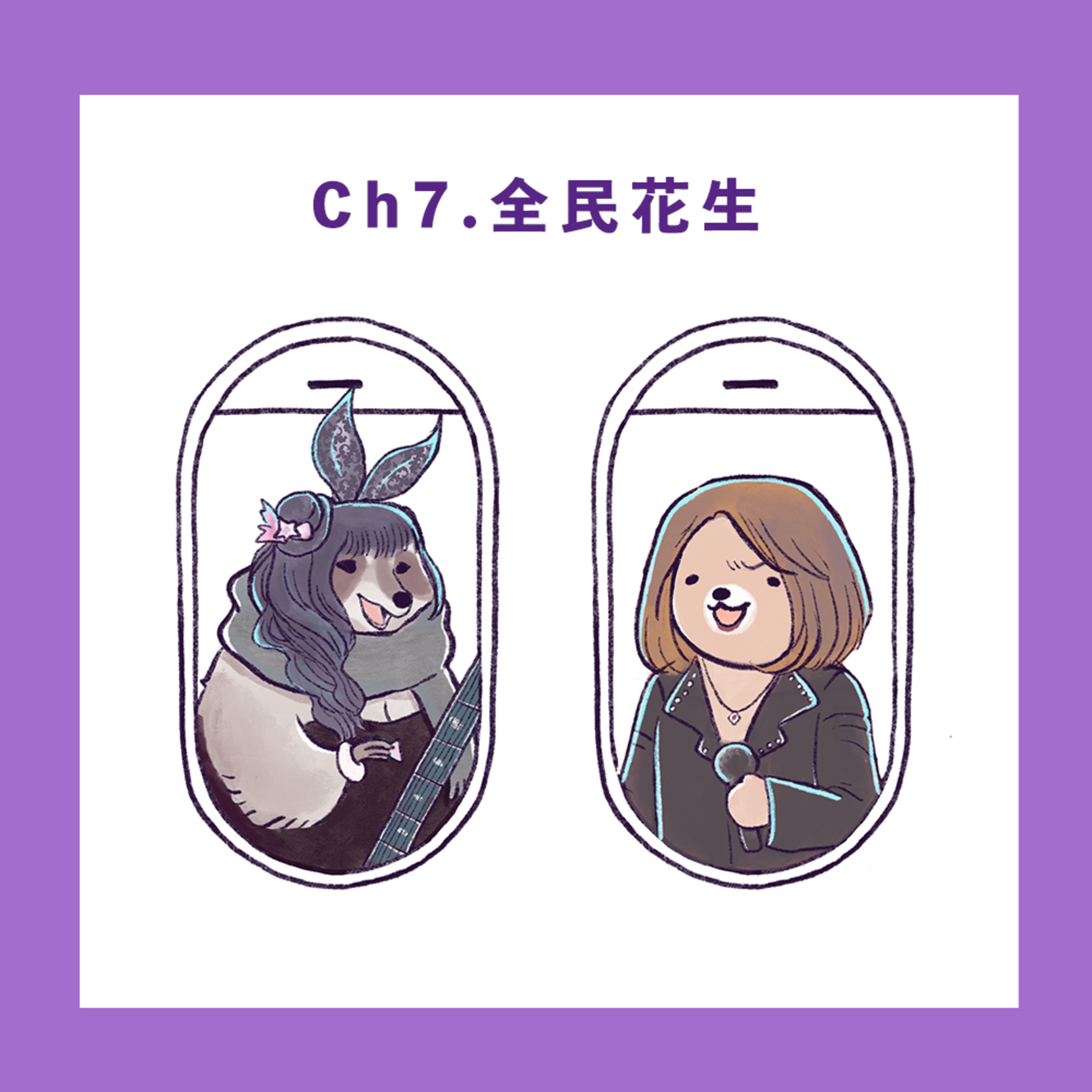 Ch.7【全民花生-唔好啦】