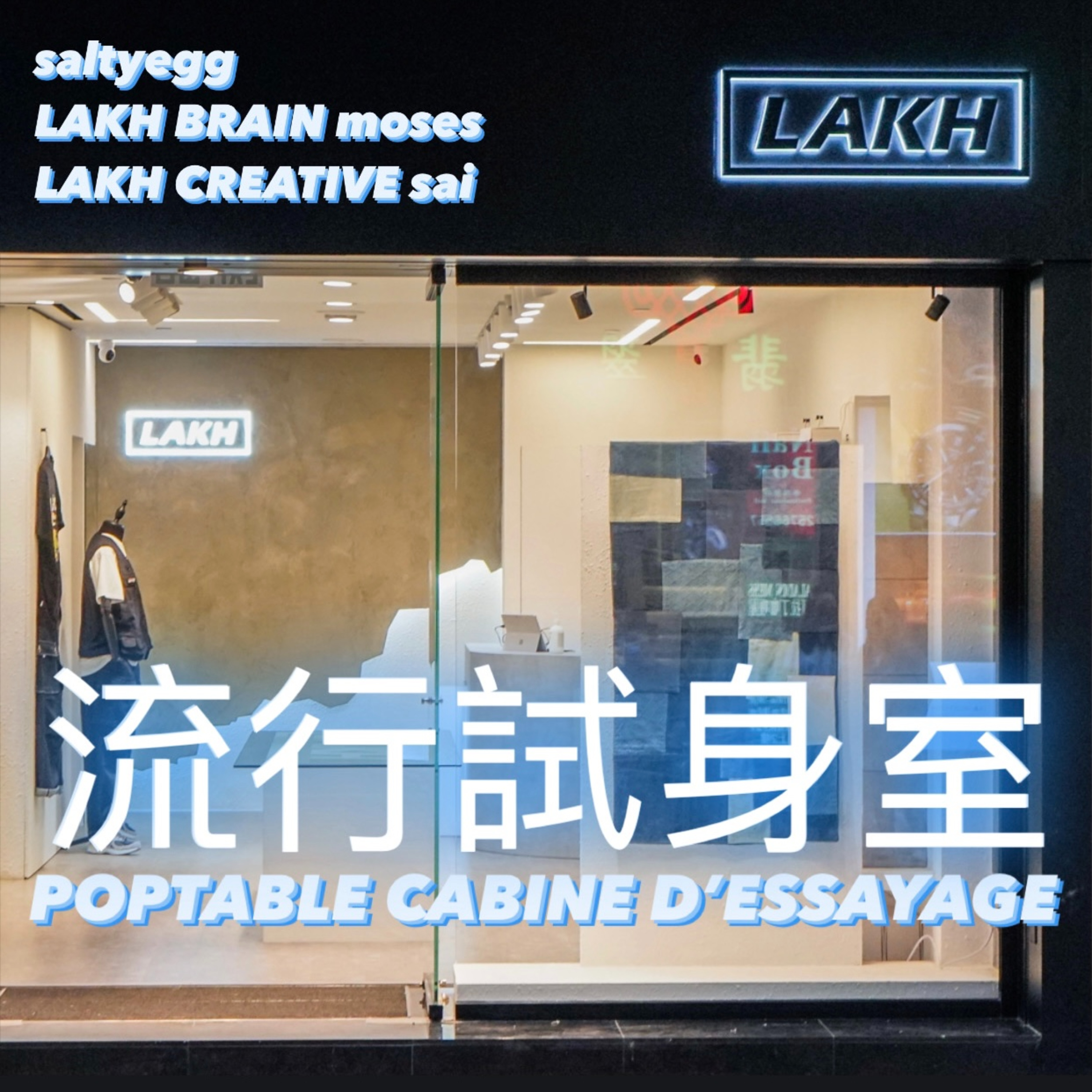 #流行試身室 Poptable Cabine D’essayage / Episode 8 / LAKH BRAIN - MOSES & LAKH CREATIVE - SAI
