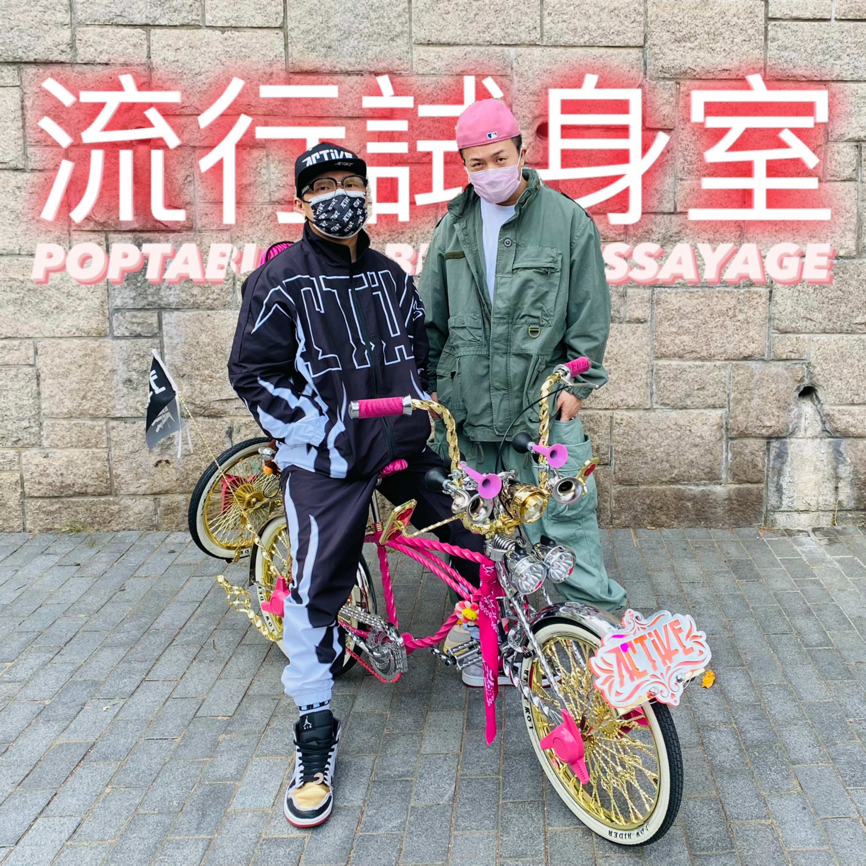 #流行試身室 Poptable Cabine D’essayage / Episode 10 / DJ Seraphim Yami / DJ Mao《Make Love No War》feat. DJ Ta-Shi