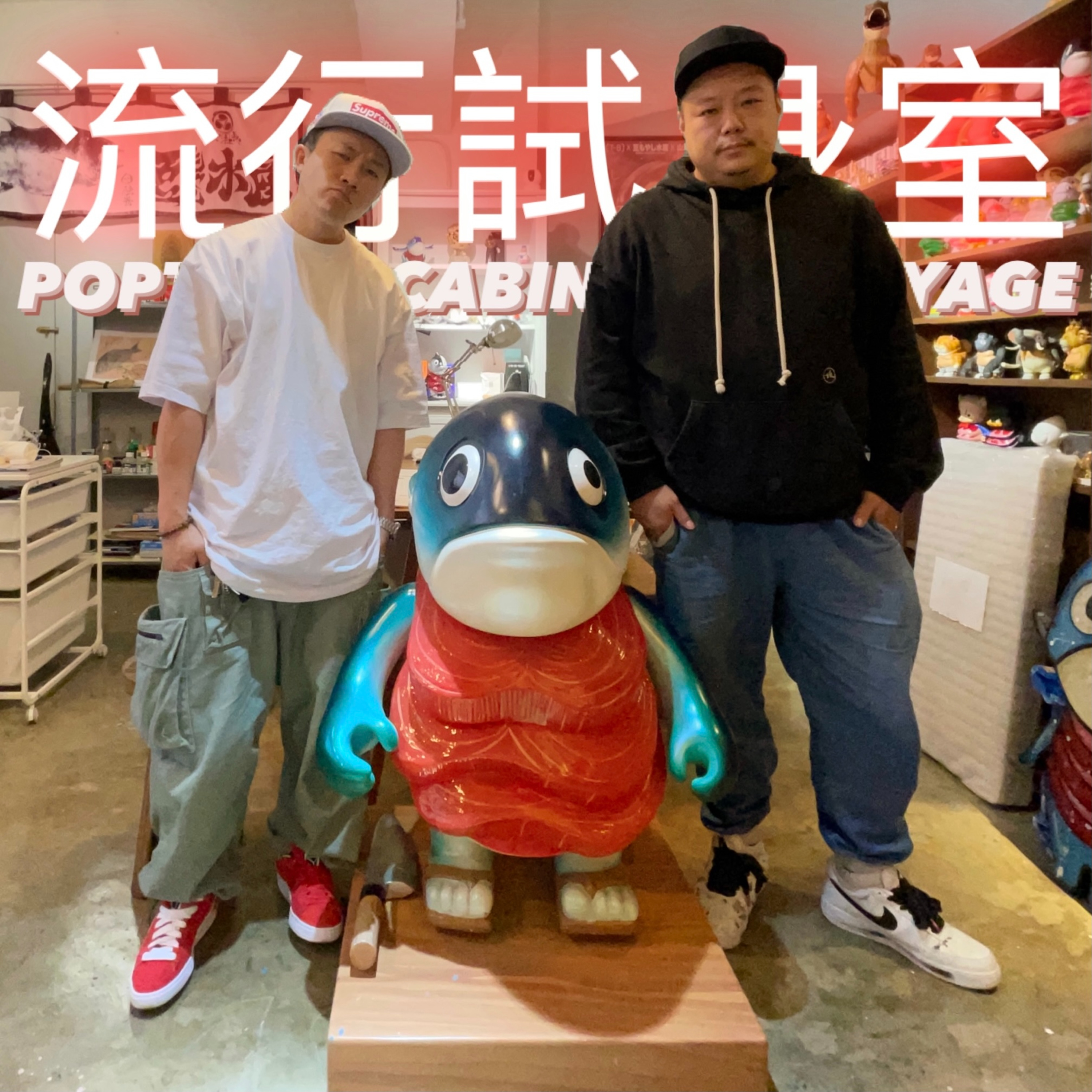 #流行試身室 Poptable Cabine D’essayage / Episode 12 / Chino Lam 豆もやし株式会社社長