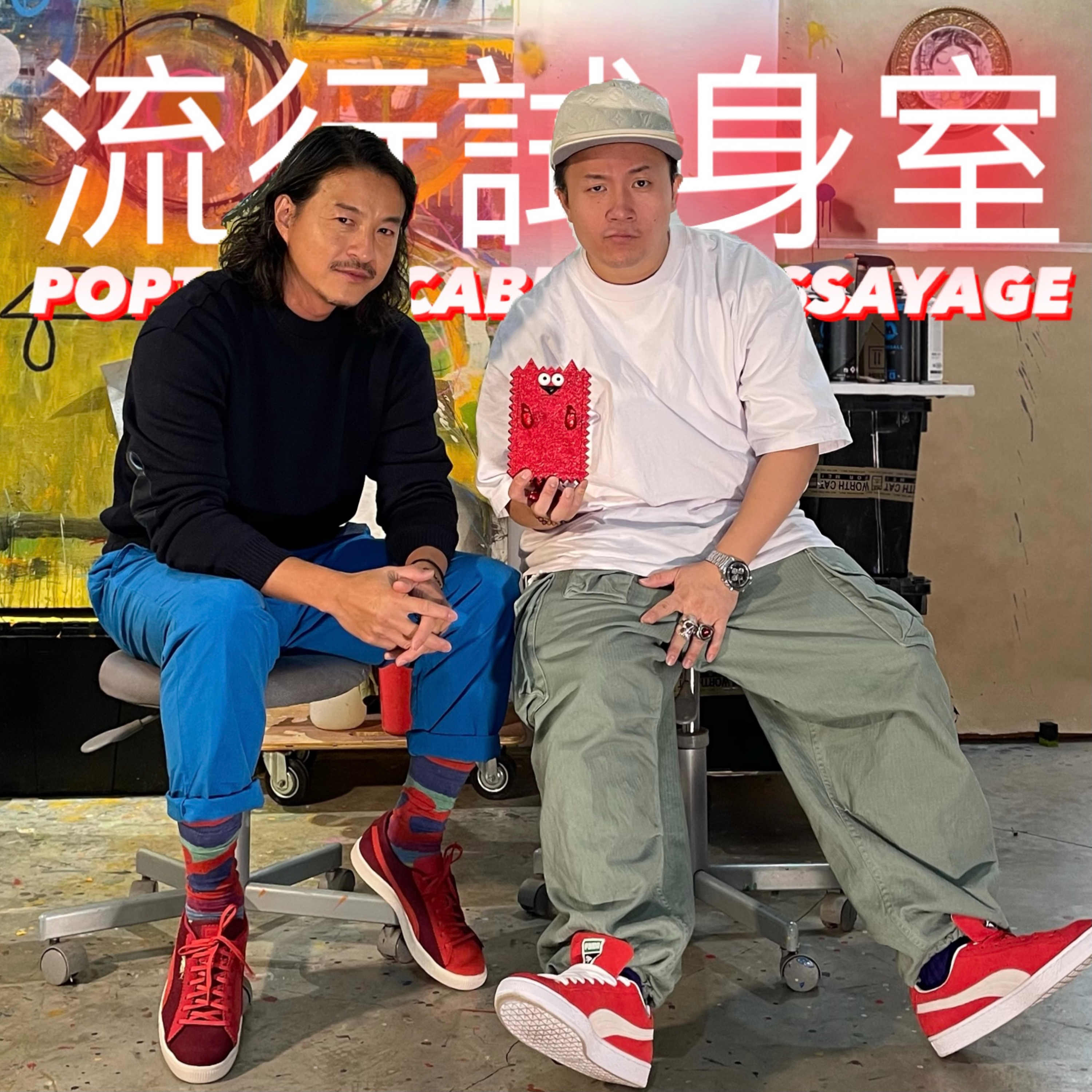 #流行試身室 Poptable Cabine D’essayage / Episode 13 / Michael Lau x Puma
