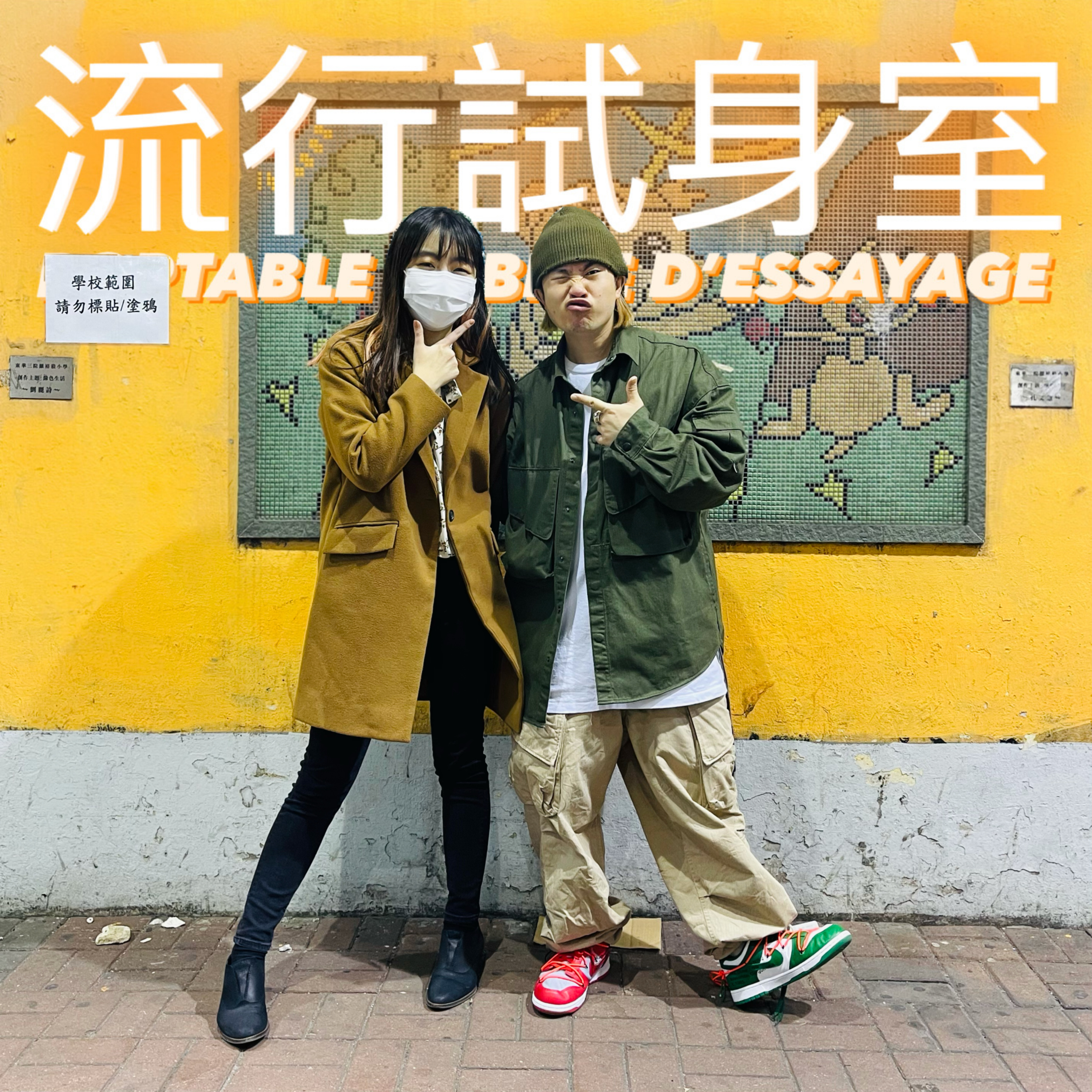#流行試身室 / 韓流達人 릴리안 LILLIAN / Episode 16 / Poptable Cabine D’essayage