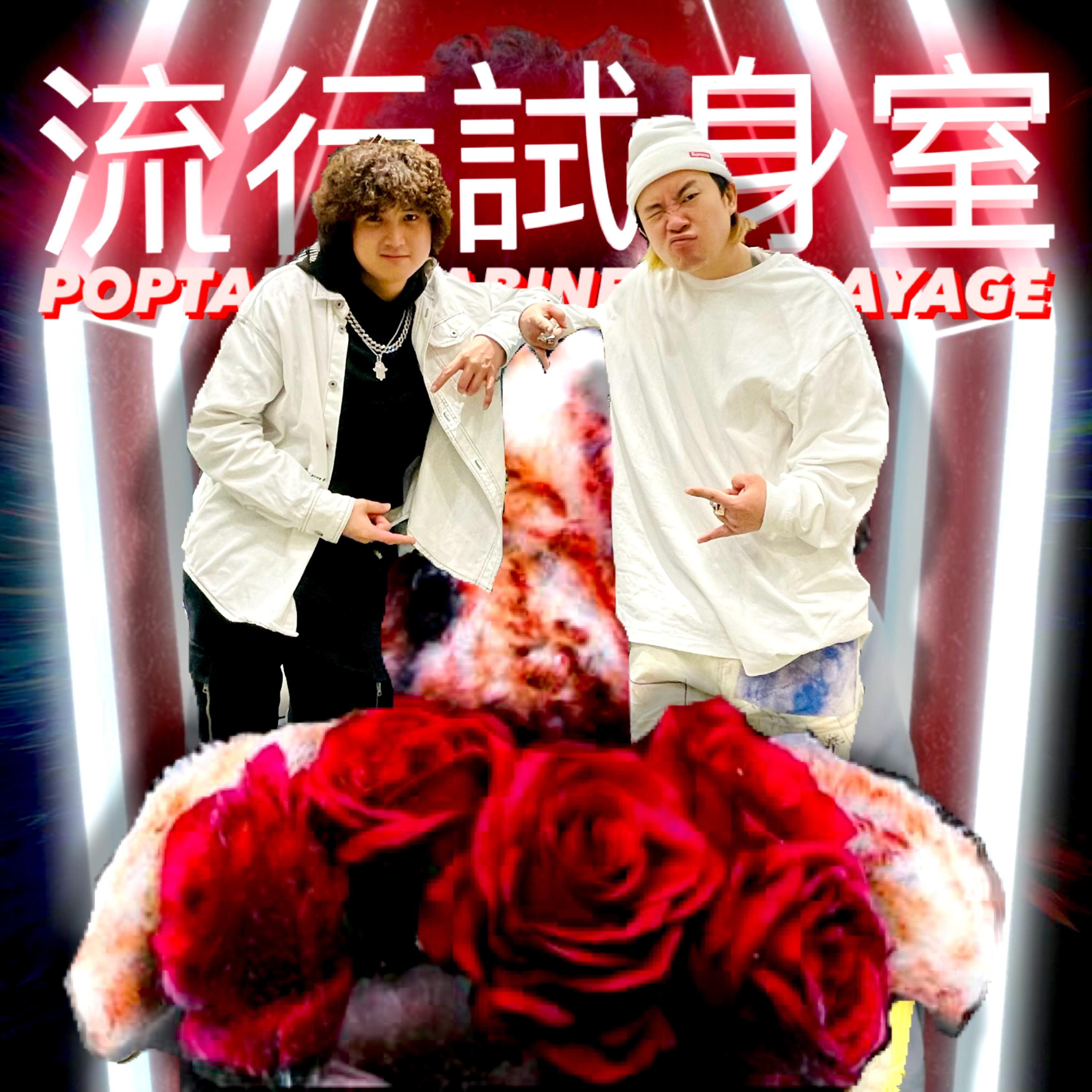 #流行試身室 / YOUNG HYSAN / Episode 17 / Poptable Cabine D’essayage