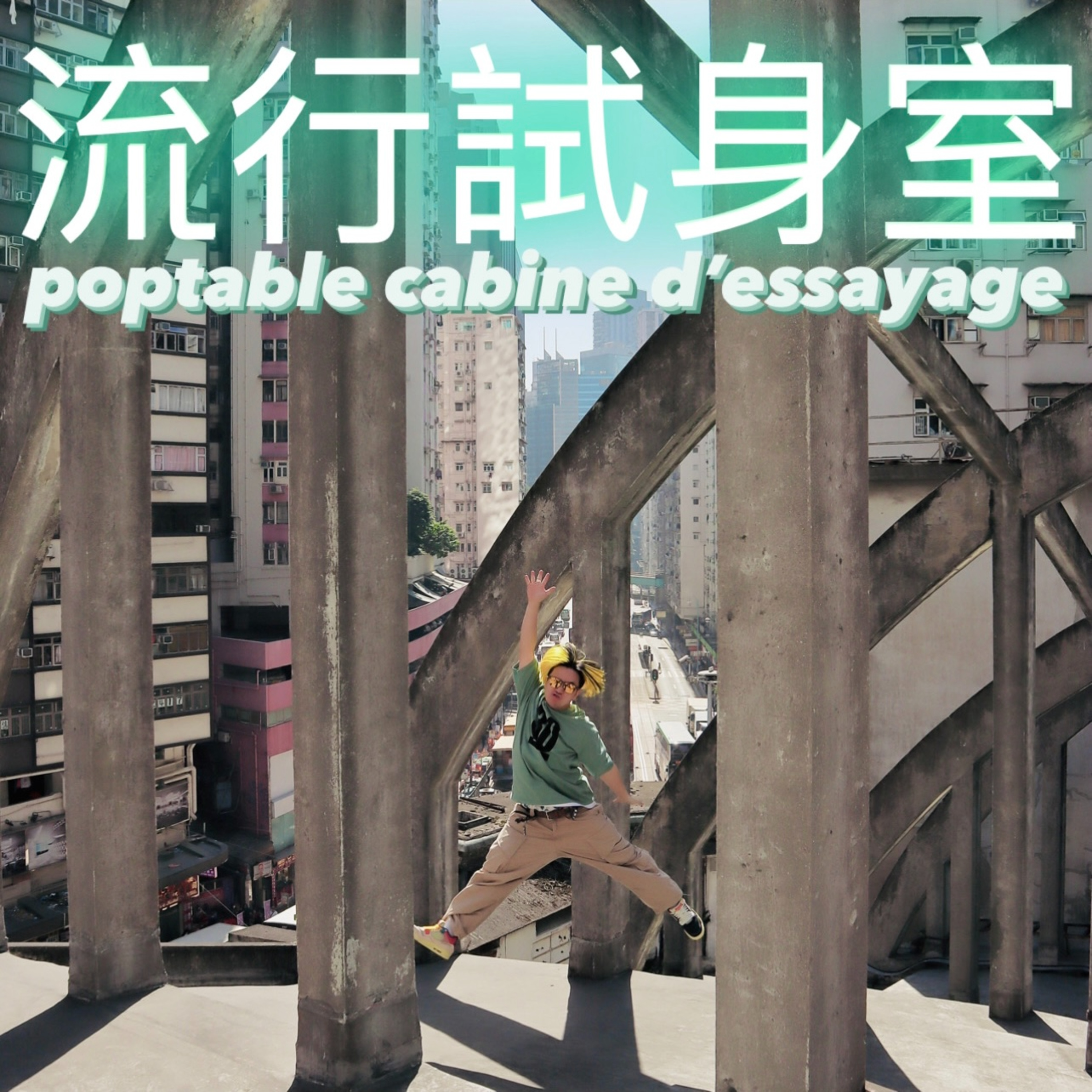 #流行試身室 / 皇都戲院 State Theatre / Episode 19 / Poptable Cabine D’essayage