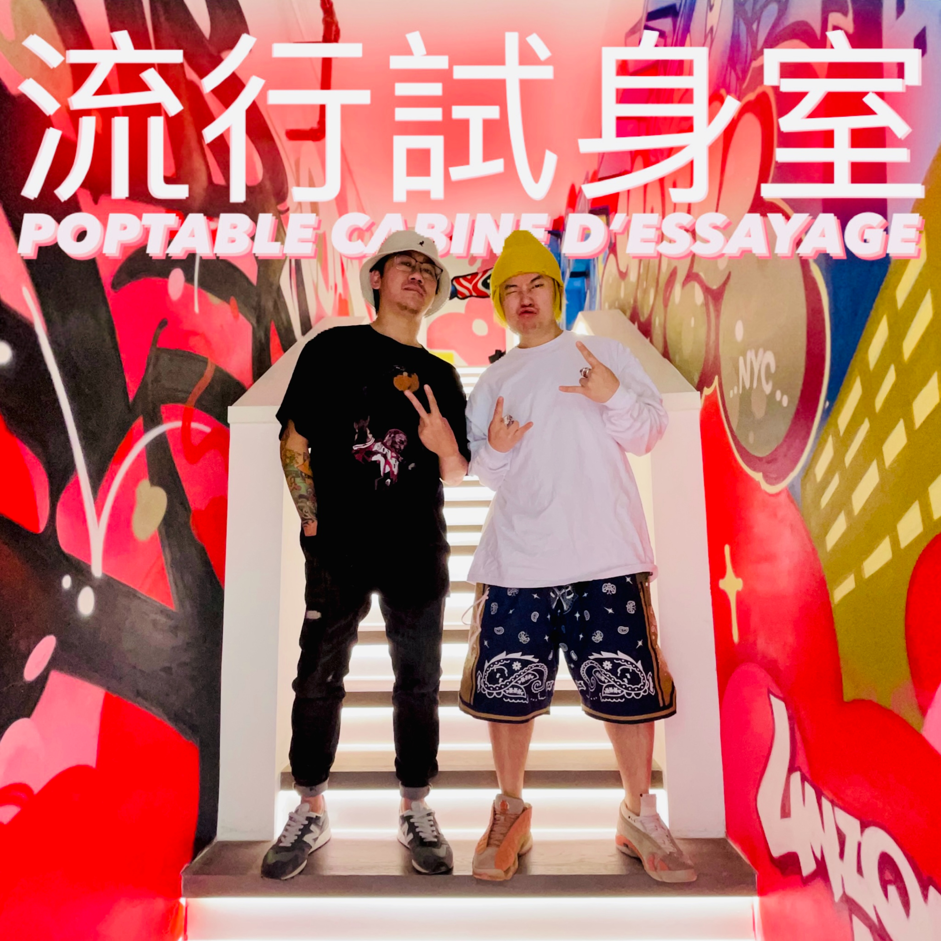 #流行試身室 / UNCLE @ 狂舞派3 嘅隱藏塗鴉大師 / Episode 20 / Poptable Cabine D’essayage