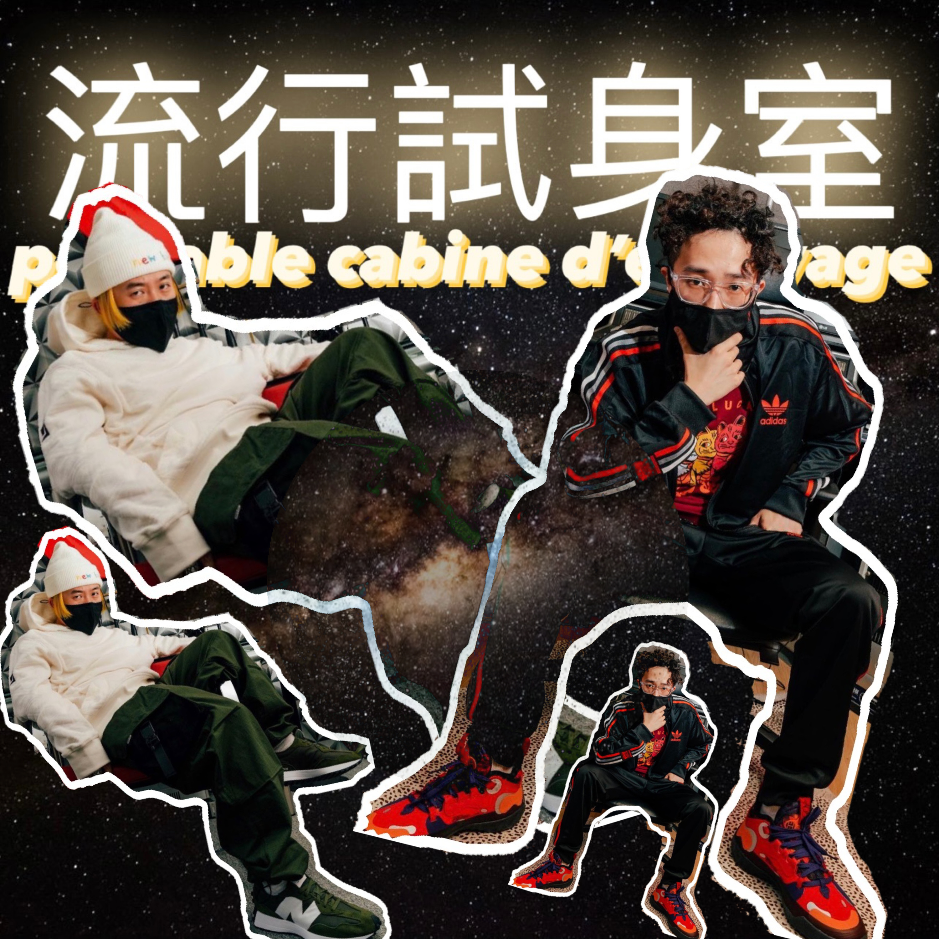 #流行試身室 / DOUGH-BOY / Episode 18 / Poptable Cabine D’essayage
