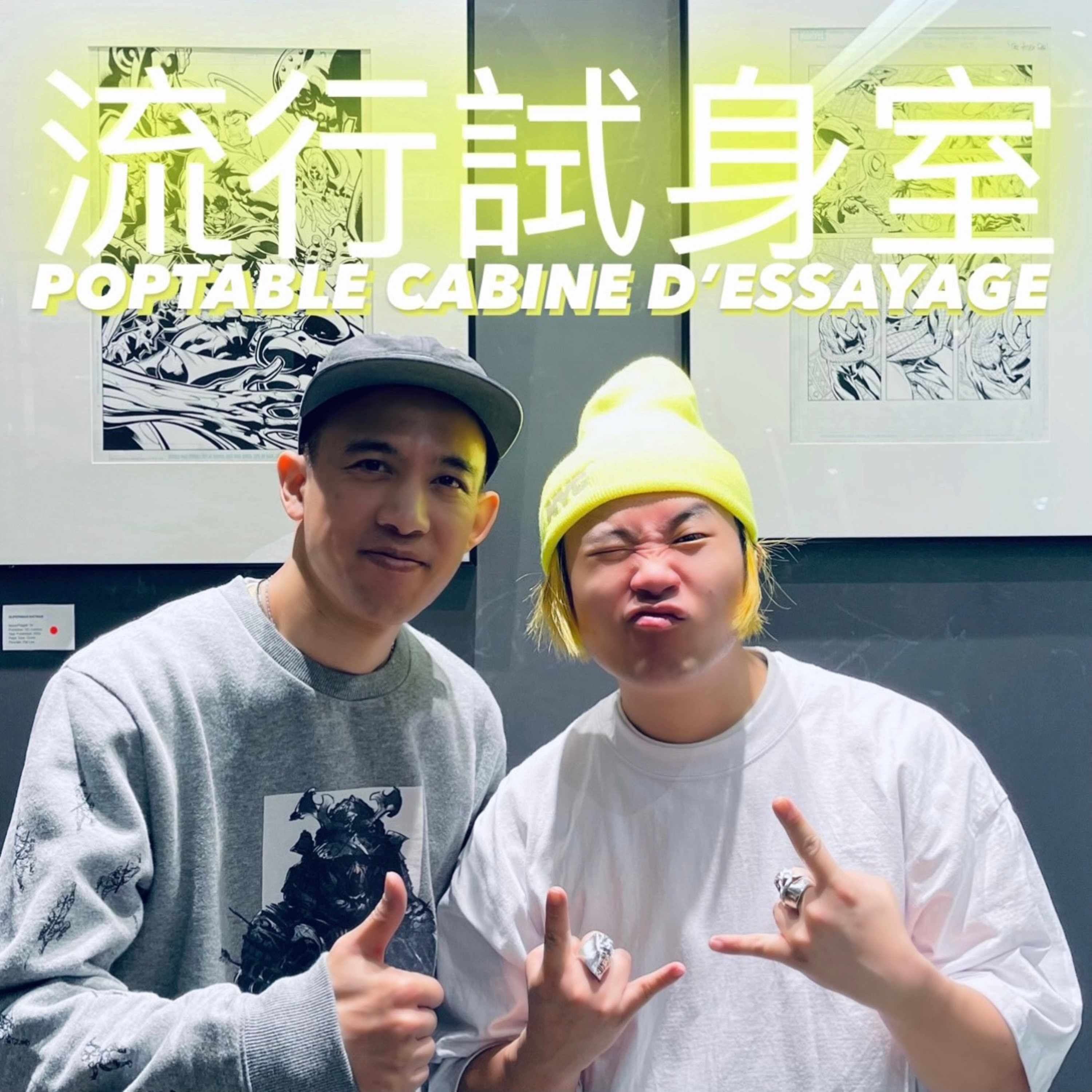 #流行試身室 / PAT LEE / Episode 21 / Poptable Cabine D’essayage