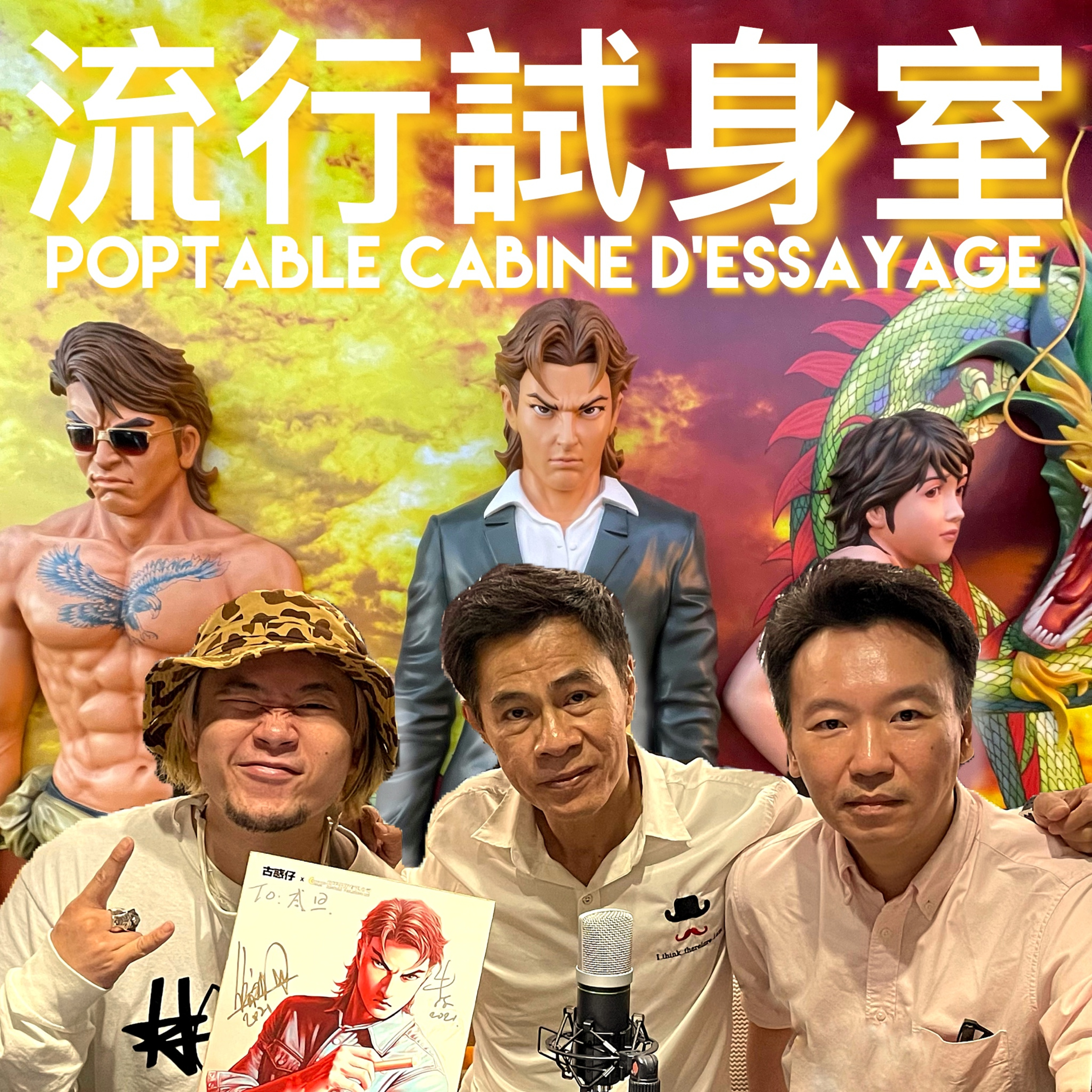 #流行試身室 /「古惑仔」漫畫 / 牛佬 倫裕國 / Episode 27 / Poptable Cabine D’essayage