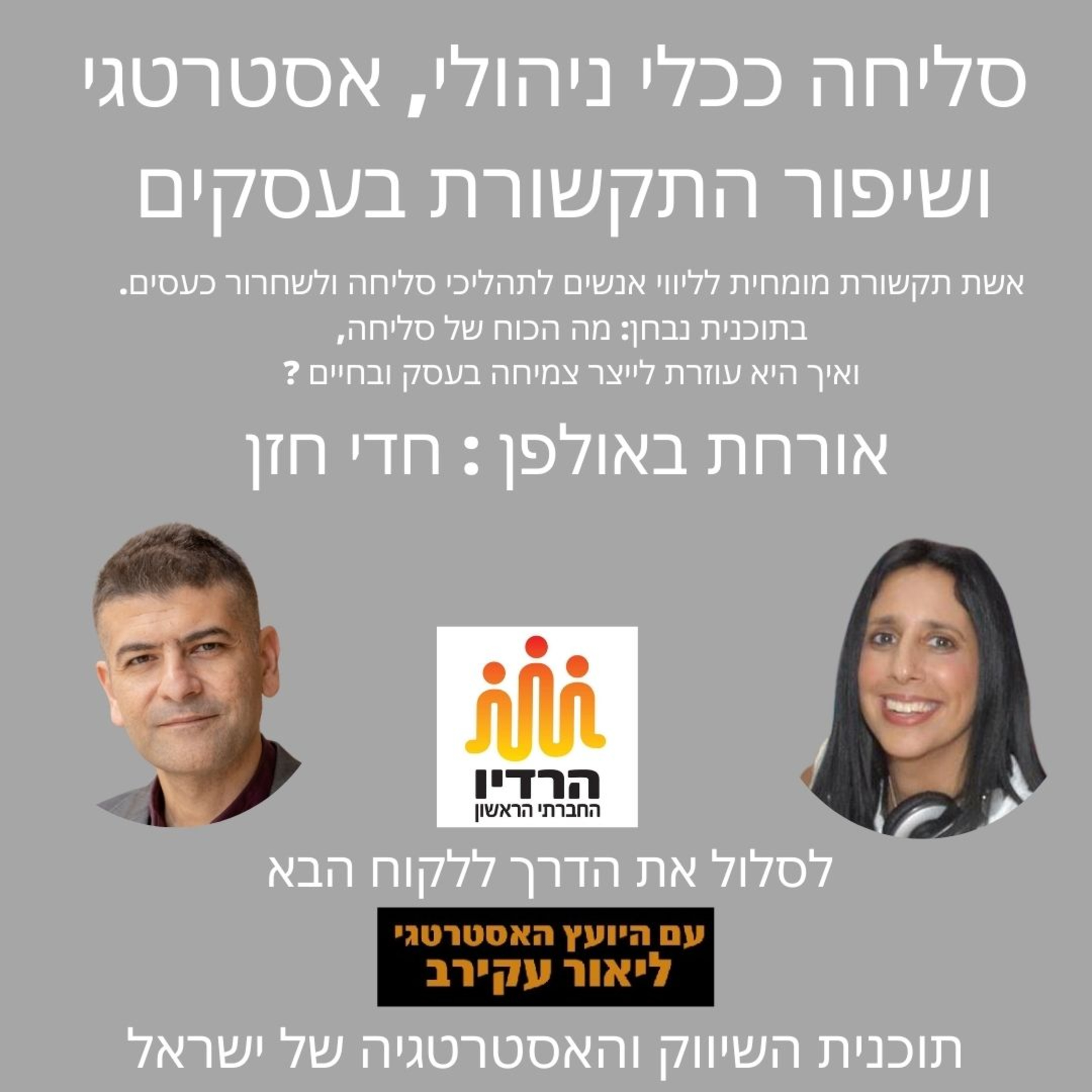 חדי חזן - סליחה ככלי ניהולי ושיפור התקשורת בעסקים. episode artwork