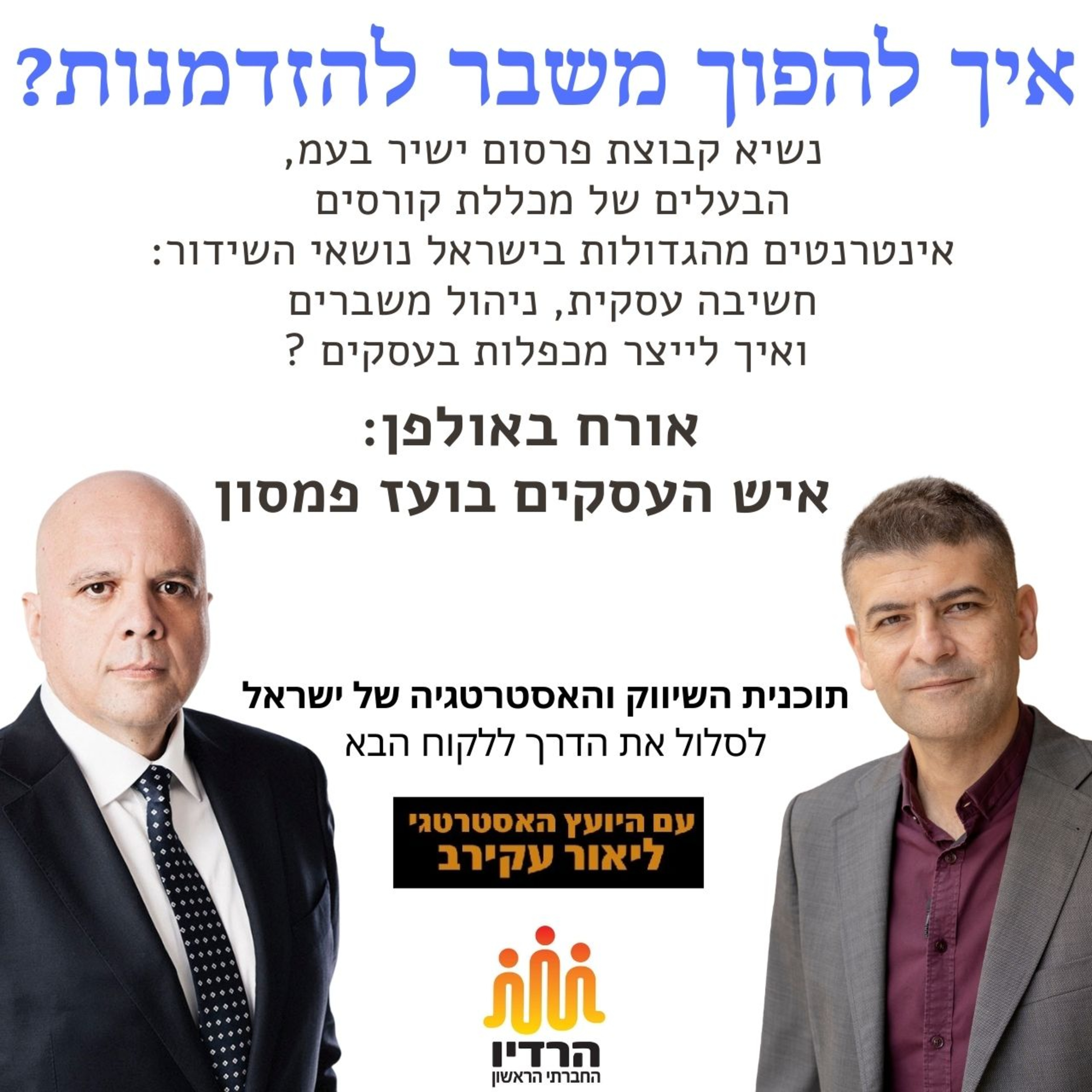 בועז פמסון - איך להפוך כל משבר להזדמנות ולבנות עסק עם מכפלות episode artwork