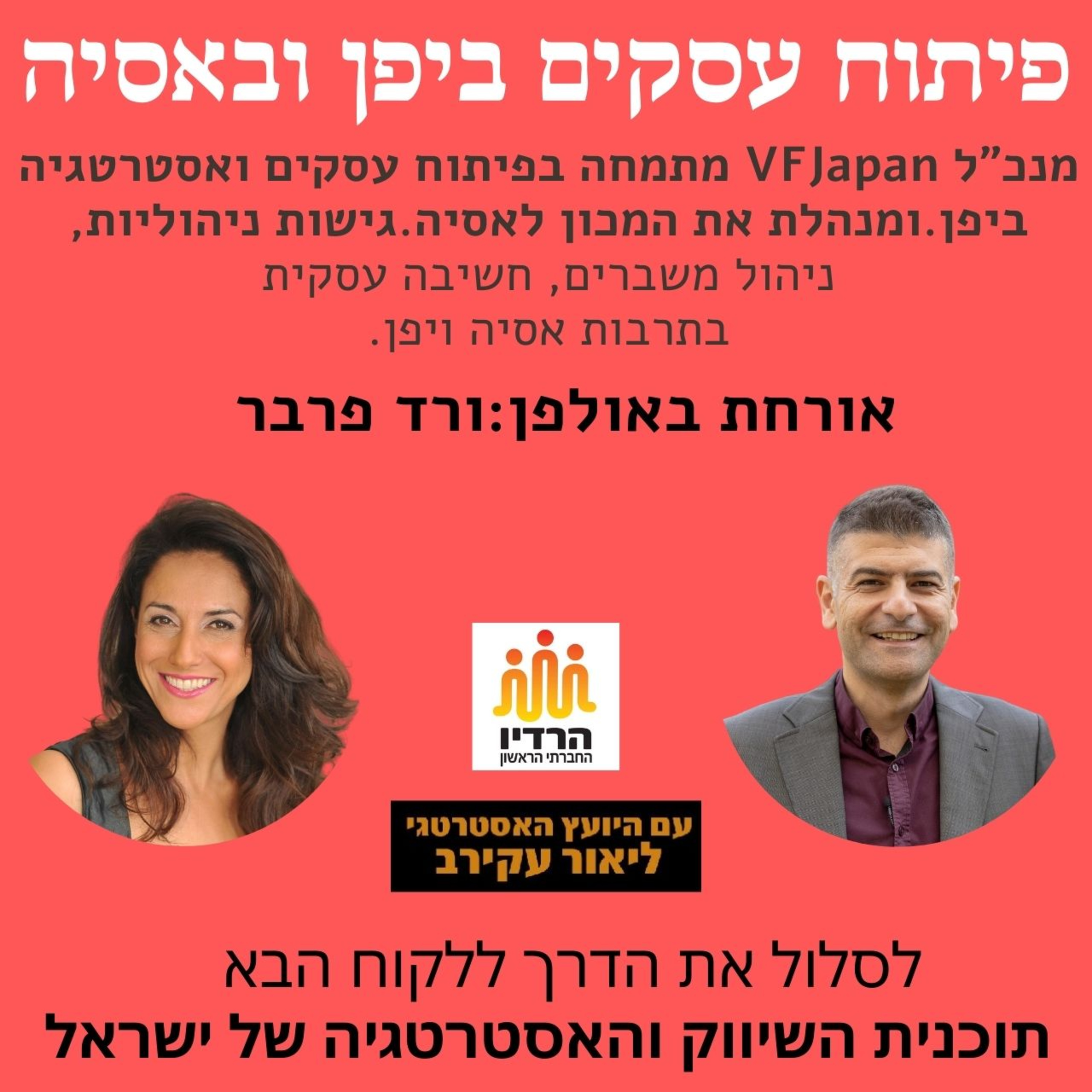 ורד פרבר - ניהול ואסטרטגיה וגישה לניהול משברים בתרבות היפנית episode artwork