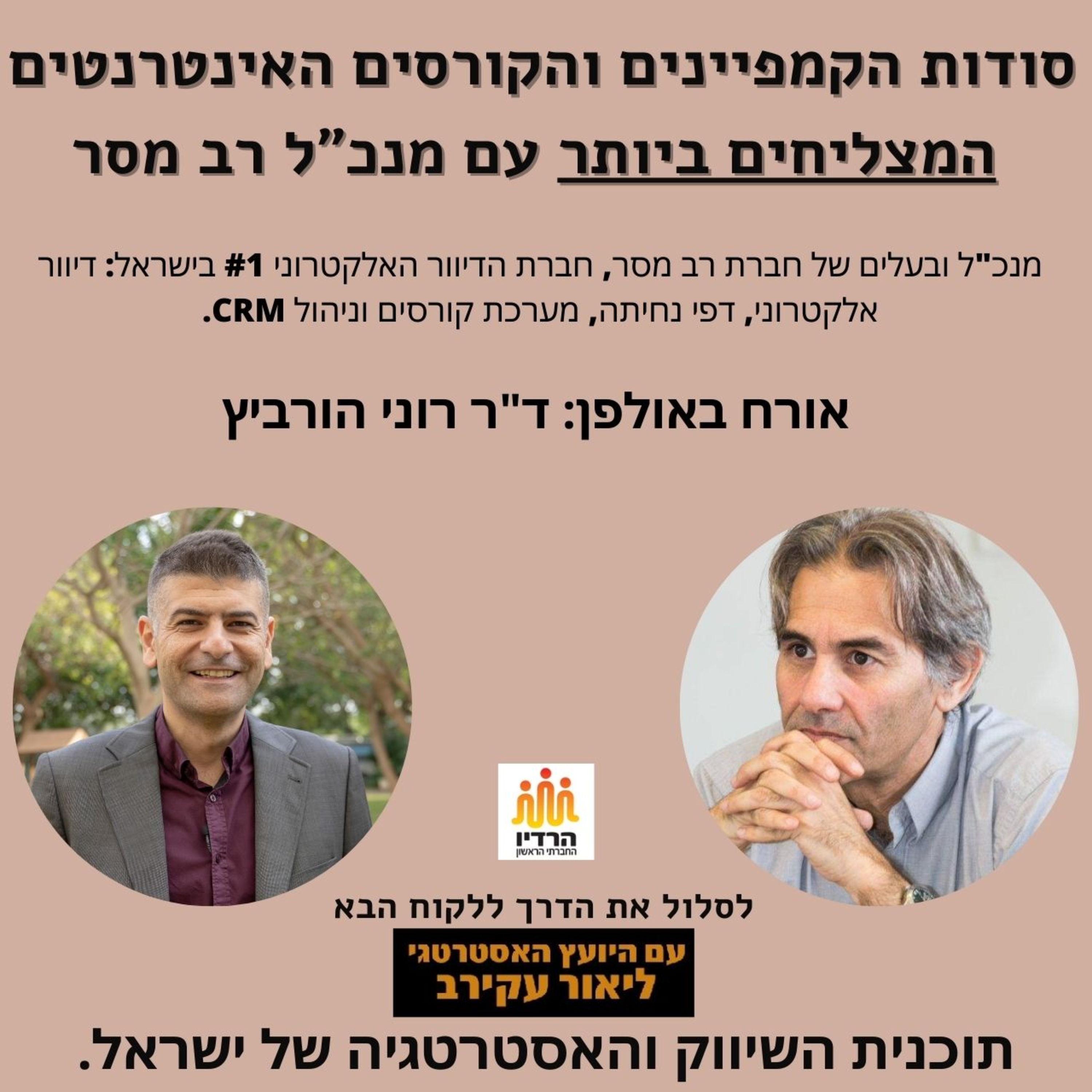ד"ר רוני הורביץ - סודות הקמפיינים והקורסים האינטרנטים המצליחים ביותר episode artwork