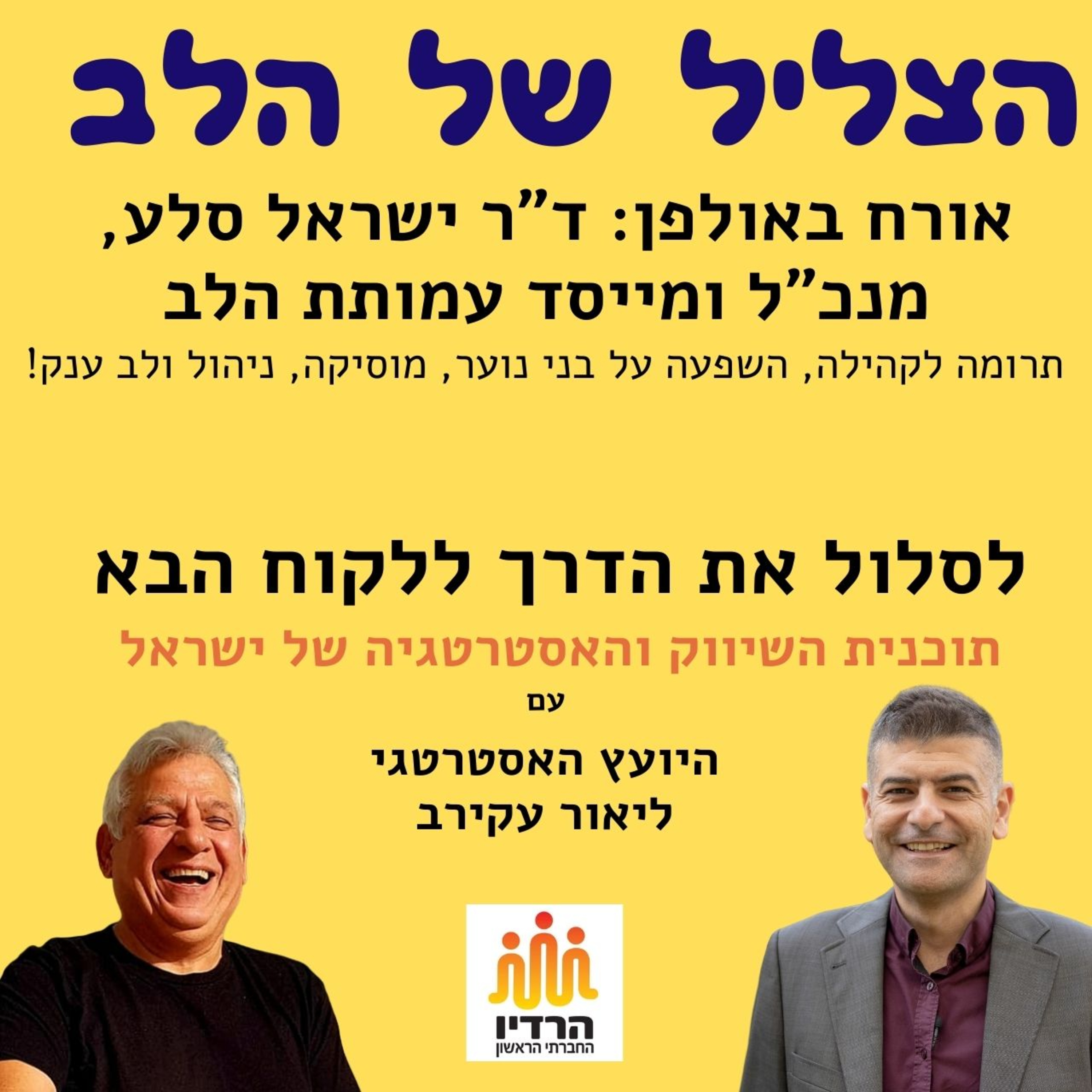 ד"ר ישראל סלע - הכוח של תרומה לקהילה, מוסיקה והשפעה על בני נוער episode artwork