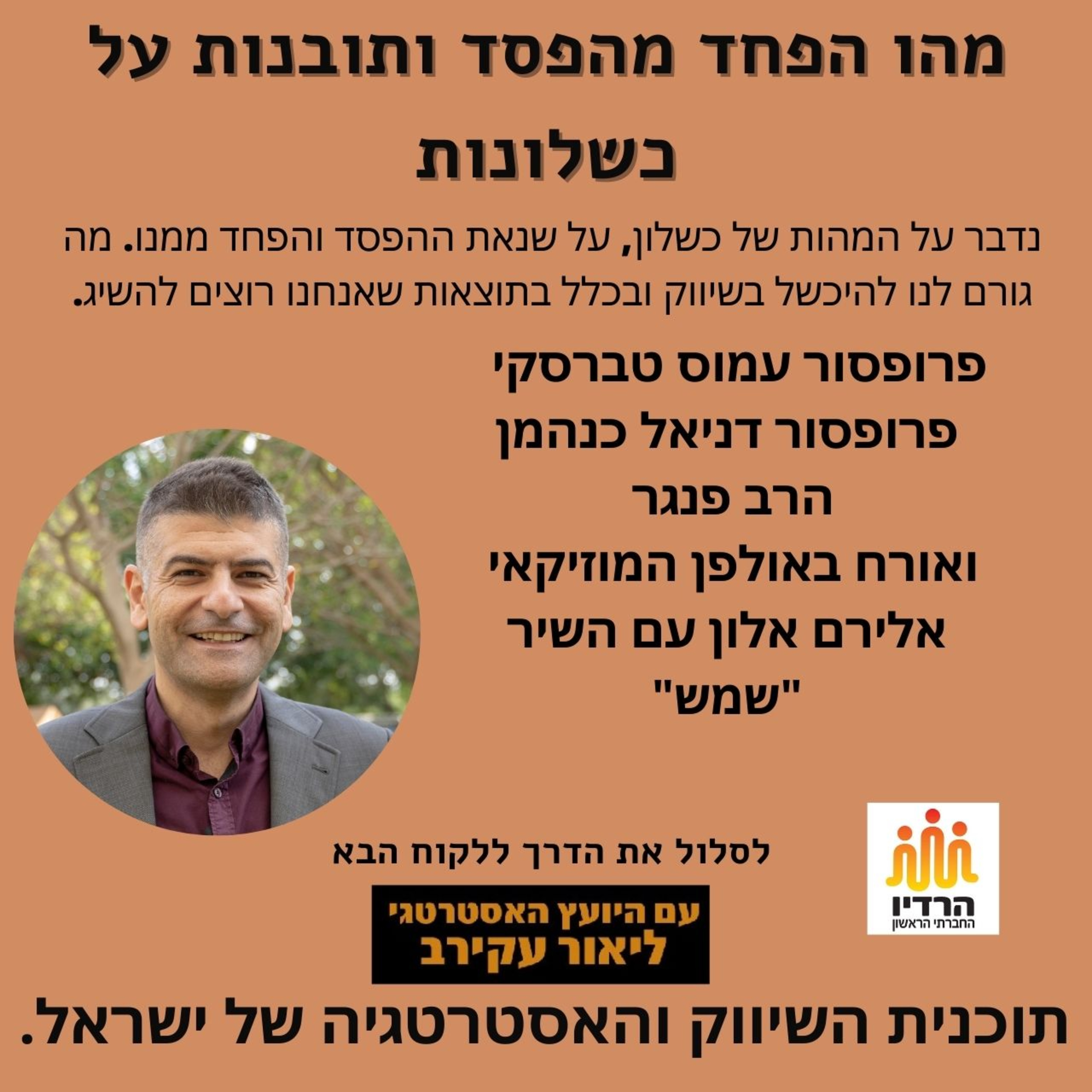 כישלון כמנוף שיווקי, הפחד מהפסד והמחקר של פרופסור כנהמן וטברסקי, הרב פנגר ועוד episode artwork