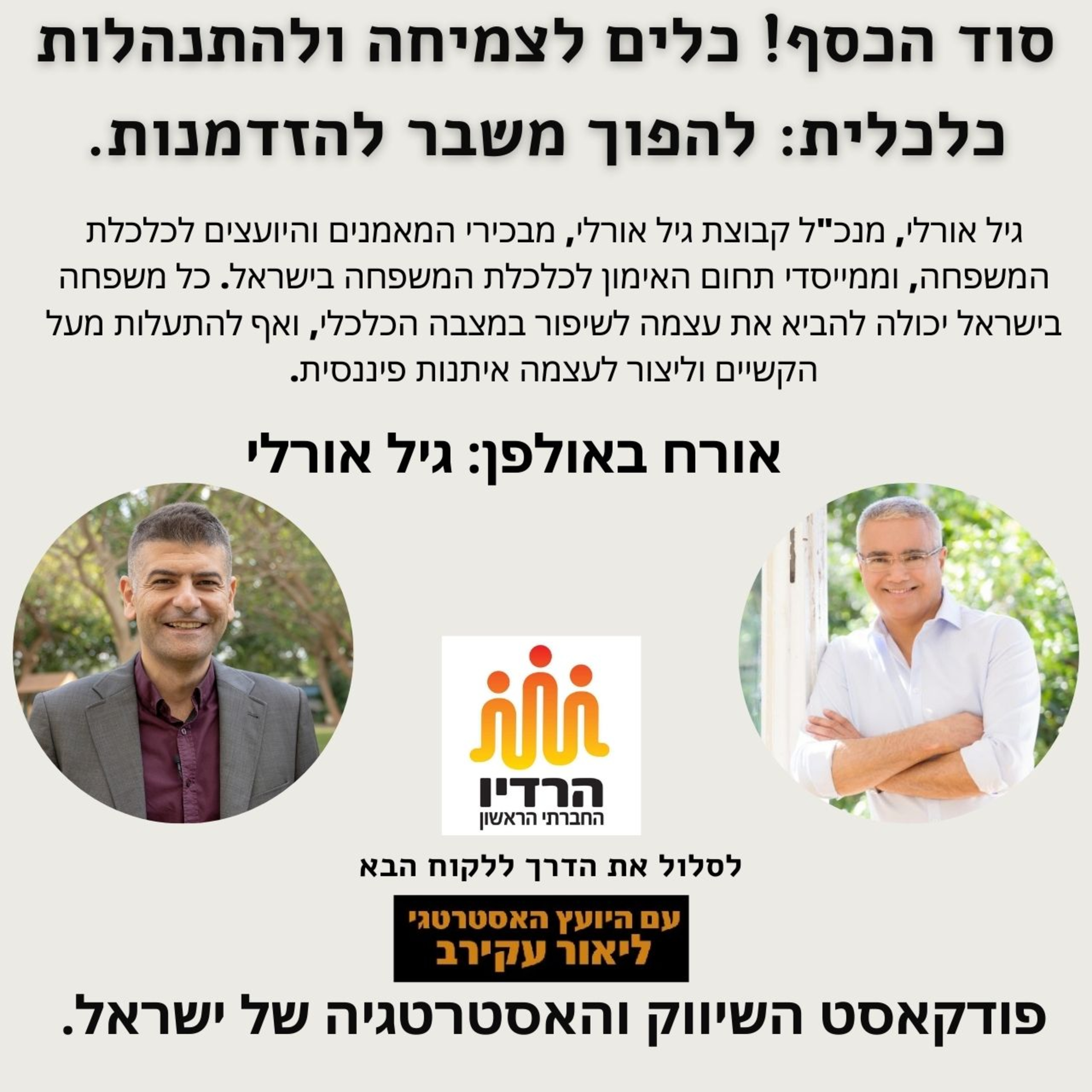 גיל אורלי, סודות הכסף, כלים לצמיחה ולהתנהלות כלכלית.  episode artwork