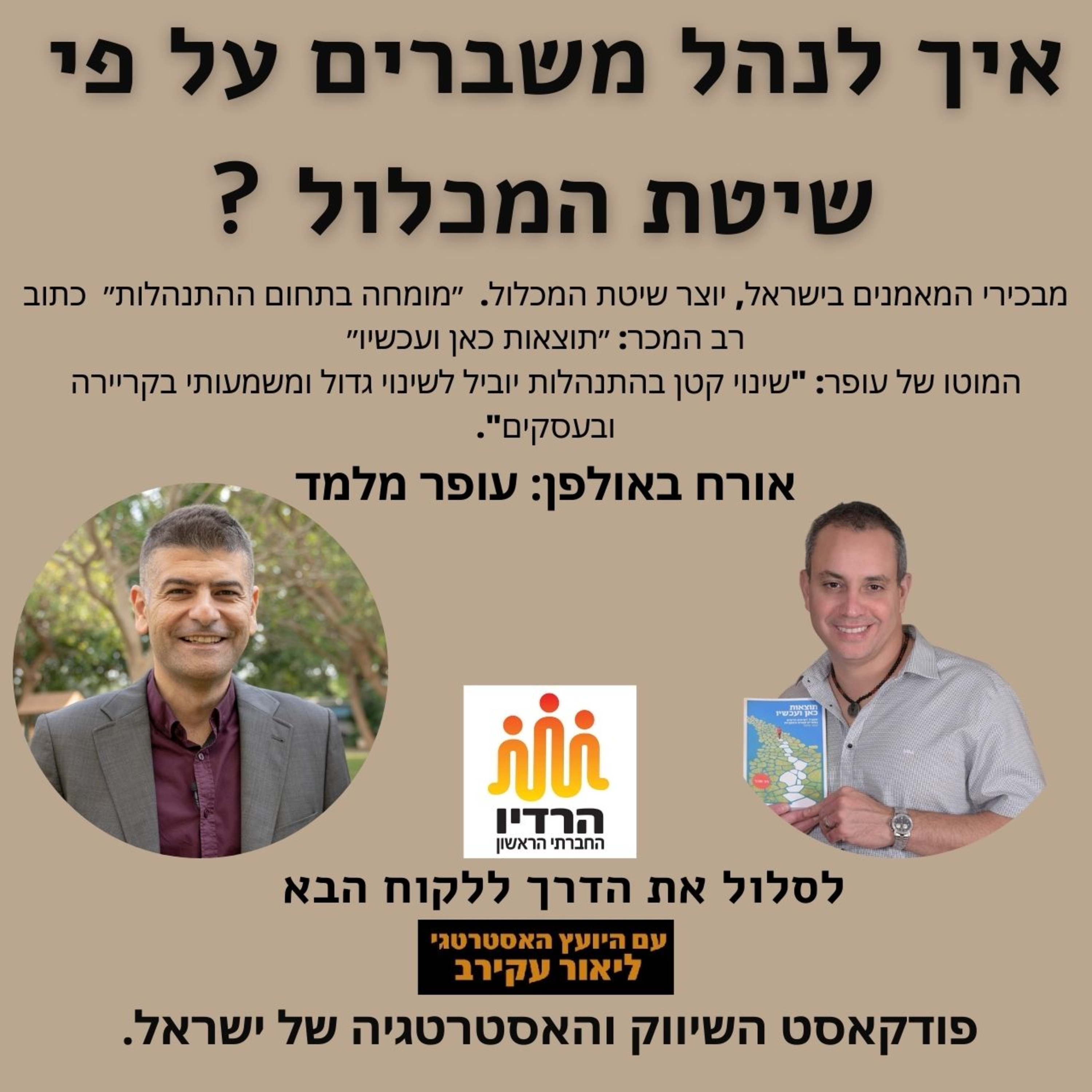 עופר מלמד, איך לנהל משברים כגישה ודרך חיים episode artwork