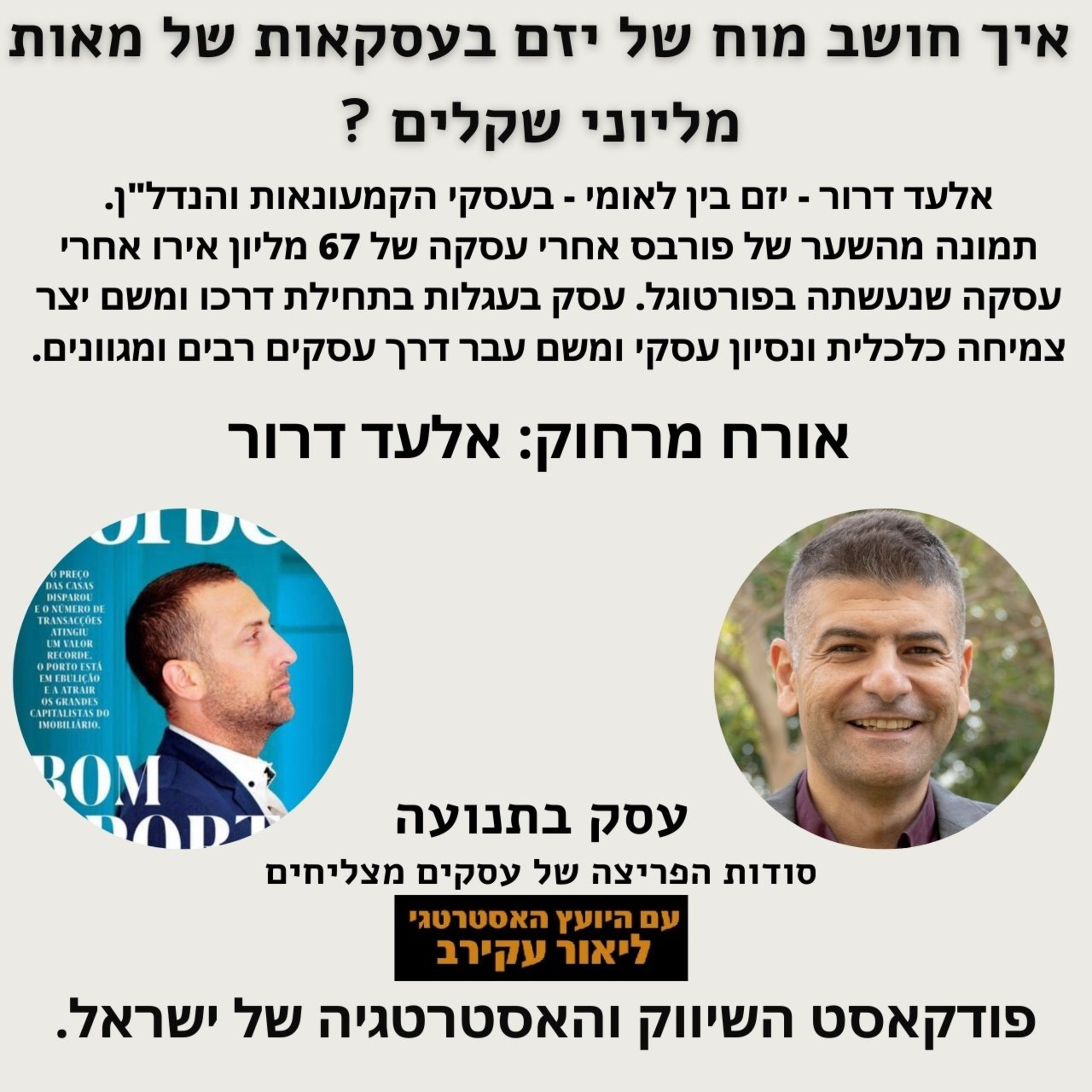 פודקאסט: אלעד דרור - המוח של יזם בעסקאות של מאות מליוני שקלים  episode artwork