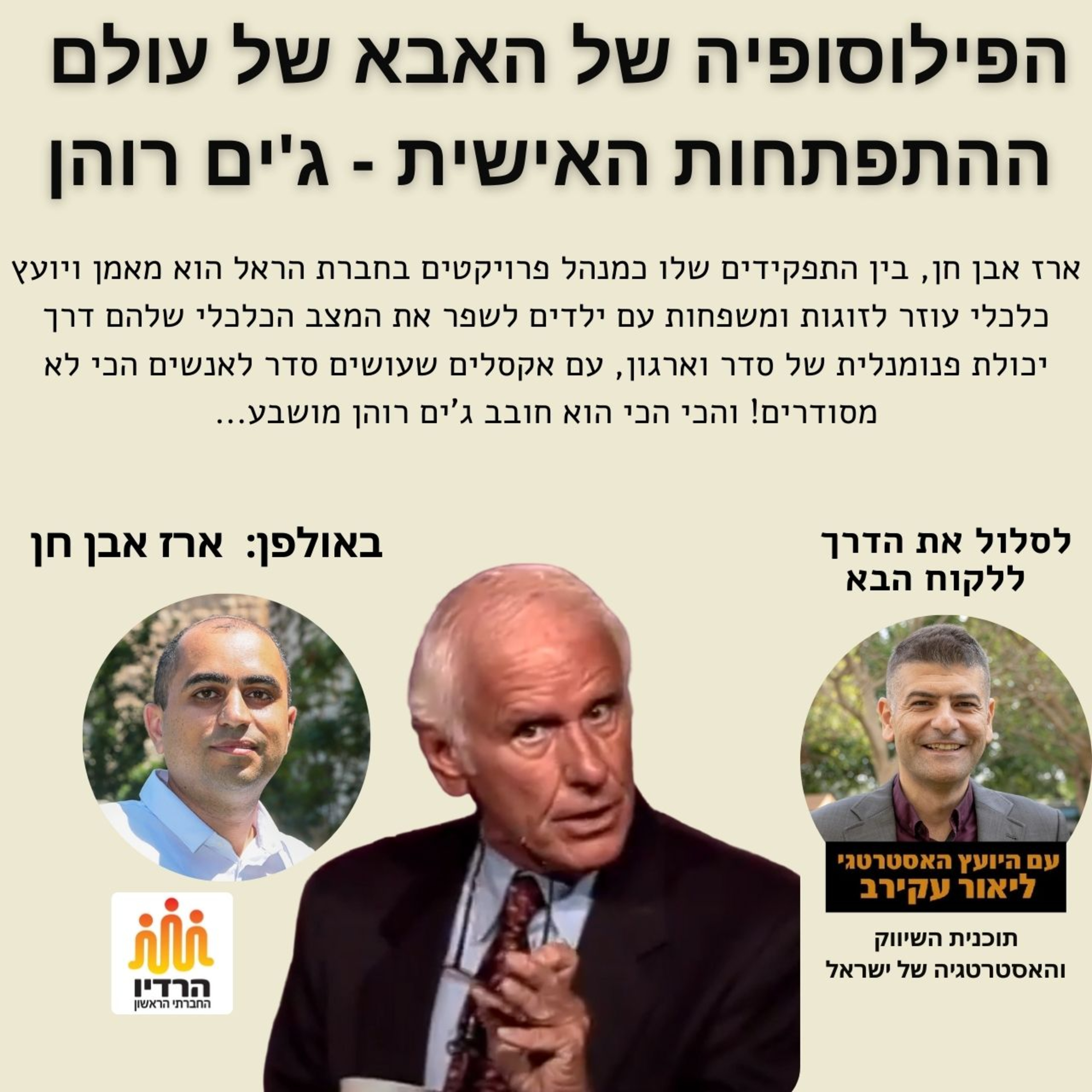 ג'ים רוהן - הפילוסופיה של האבא של עולם ההתפתחות האישית - ארז אבן חן episode artwork