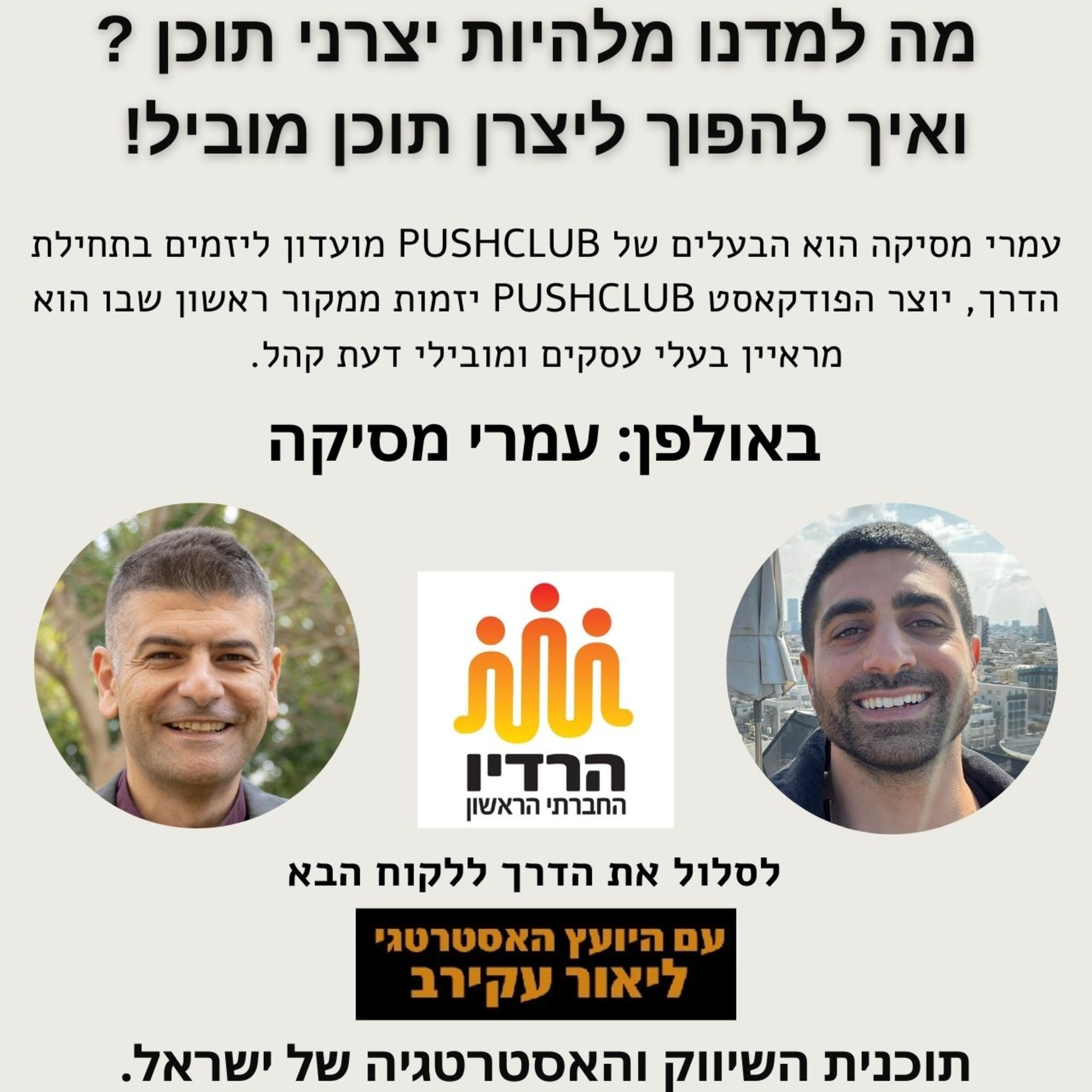 עמרי מסיקה - טיפים איך להיות יצרני תוכן מובילים episode artwork