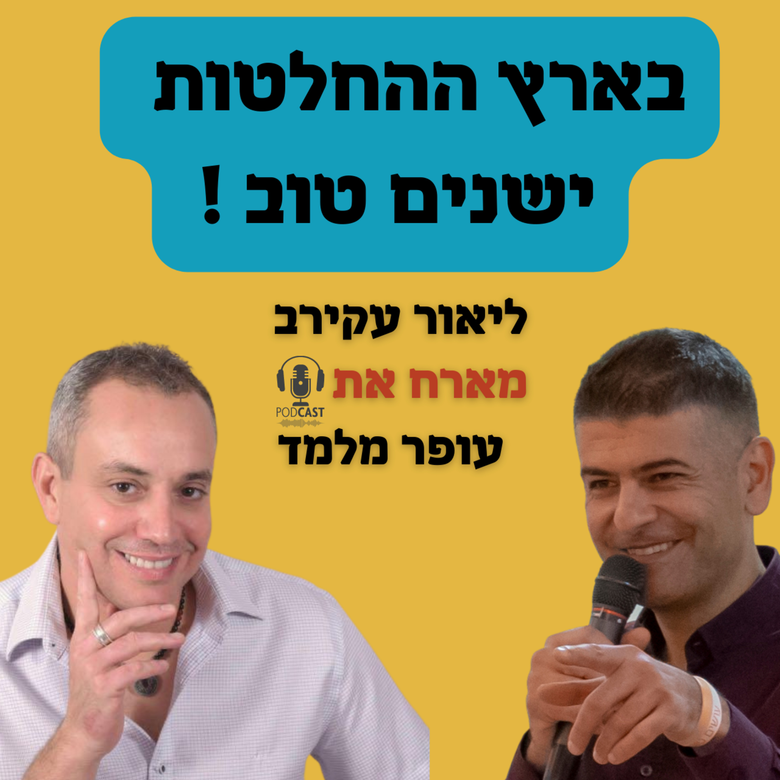 עופר מלמד - בארץ ההחלטות ישנים טוב episode artwork