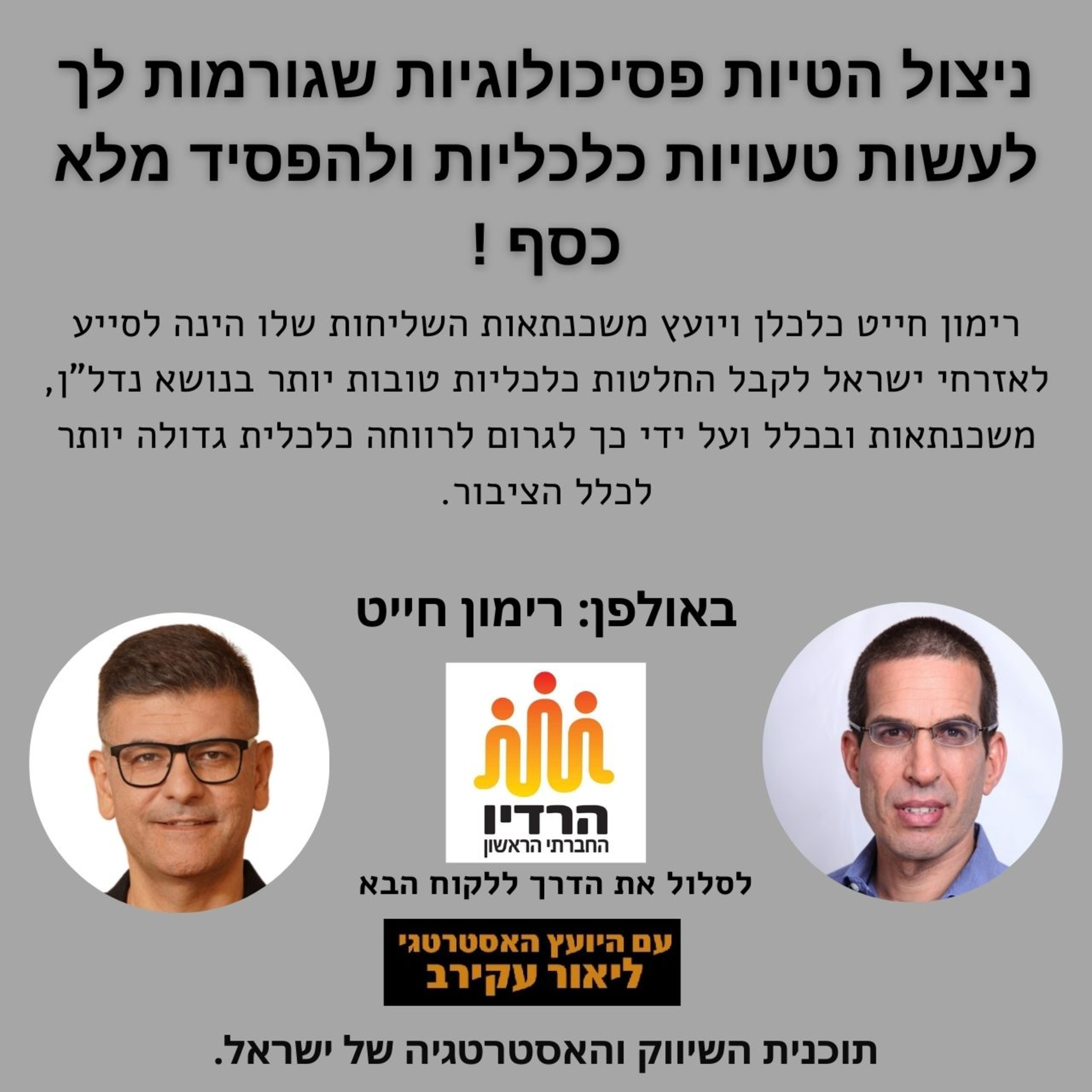 רימון חייט - ניצול הטיות פסיכולוגיות שגורמות לך לעשות טעויות כלכליות ולהפסיד מלא כסף  episode artwork