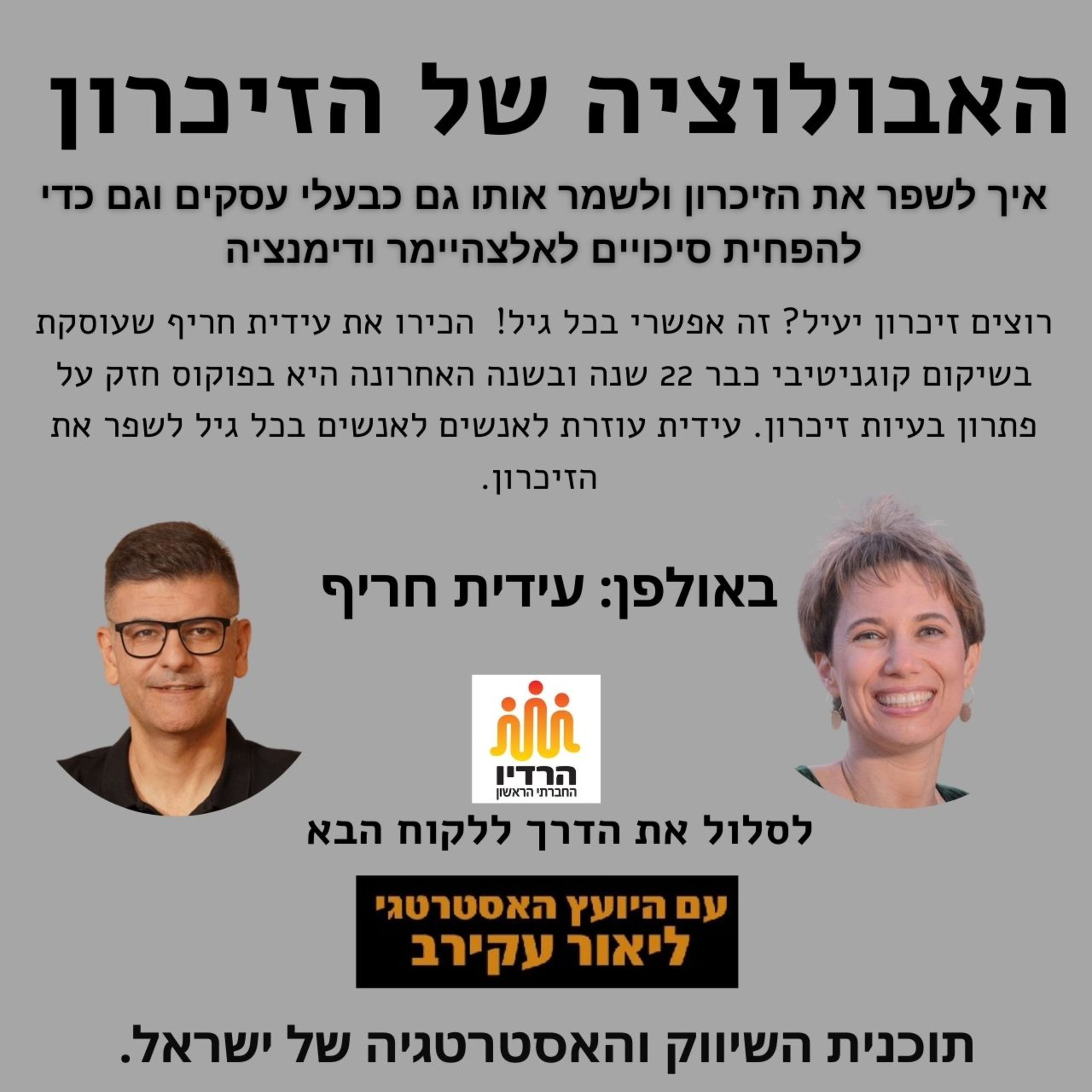 עידית חריף - האבולוציה של הזיכרון. episode artwork