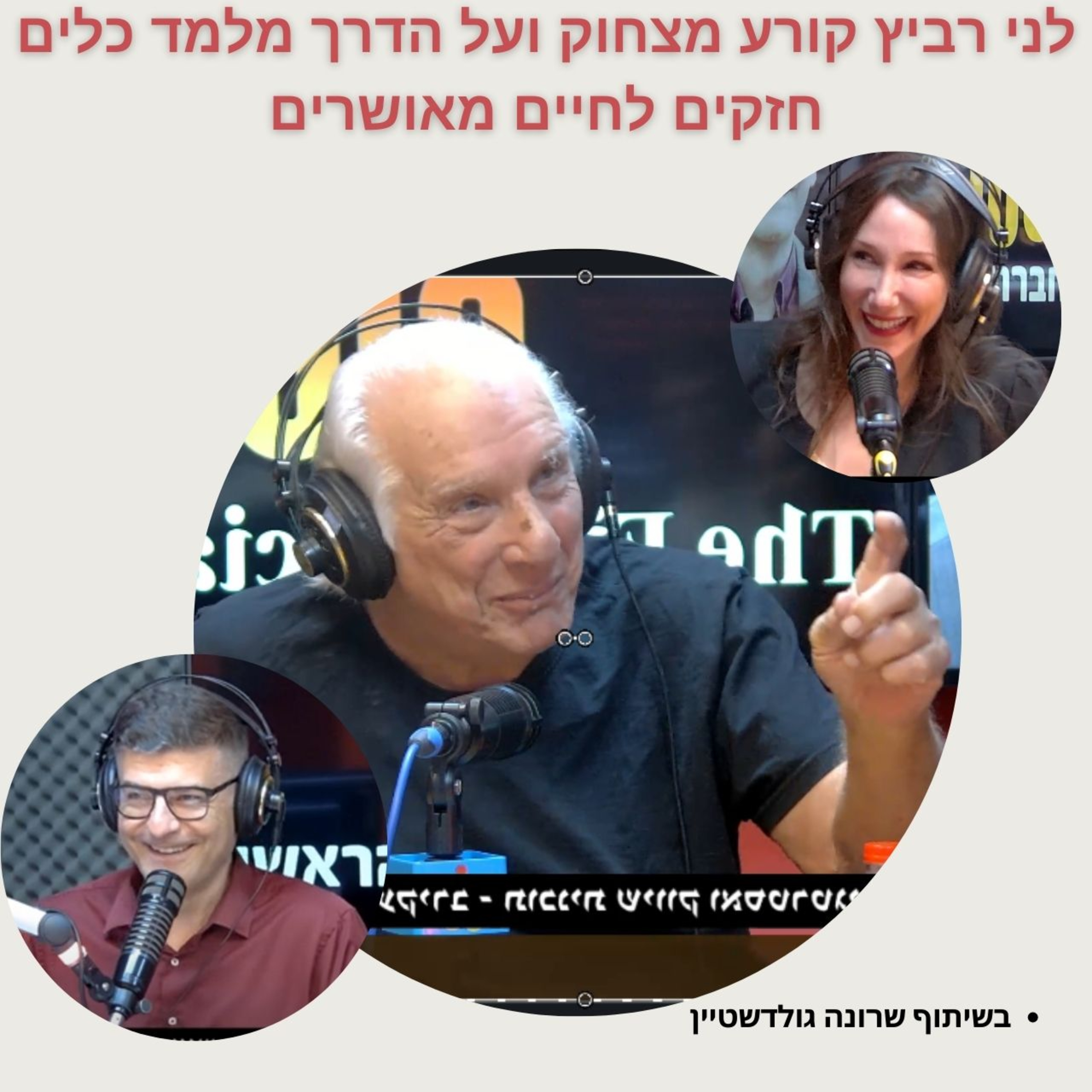 לני רביץ ושרון גולדשטיין - שווה צפיה - תוכנית קורעת שלא הפסקתי לצחוק  episode artwork