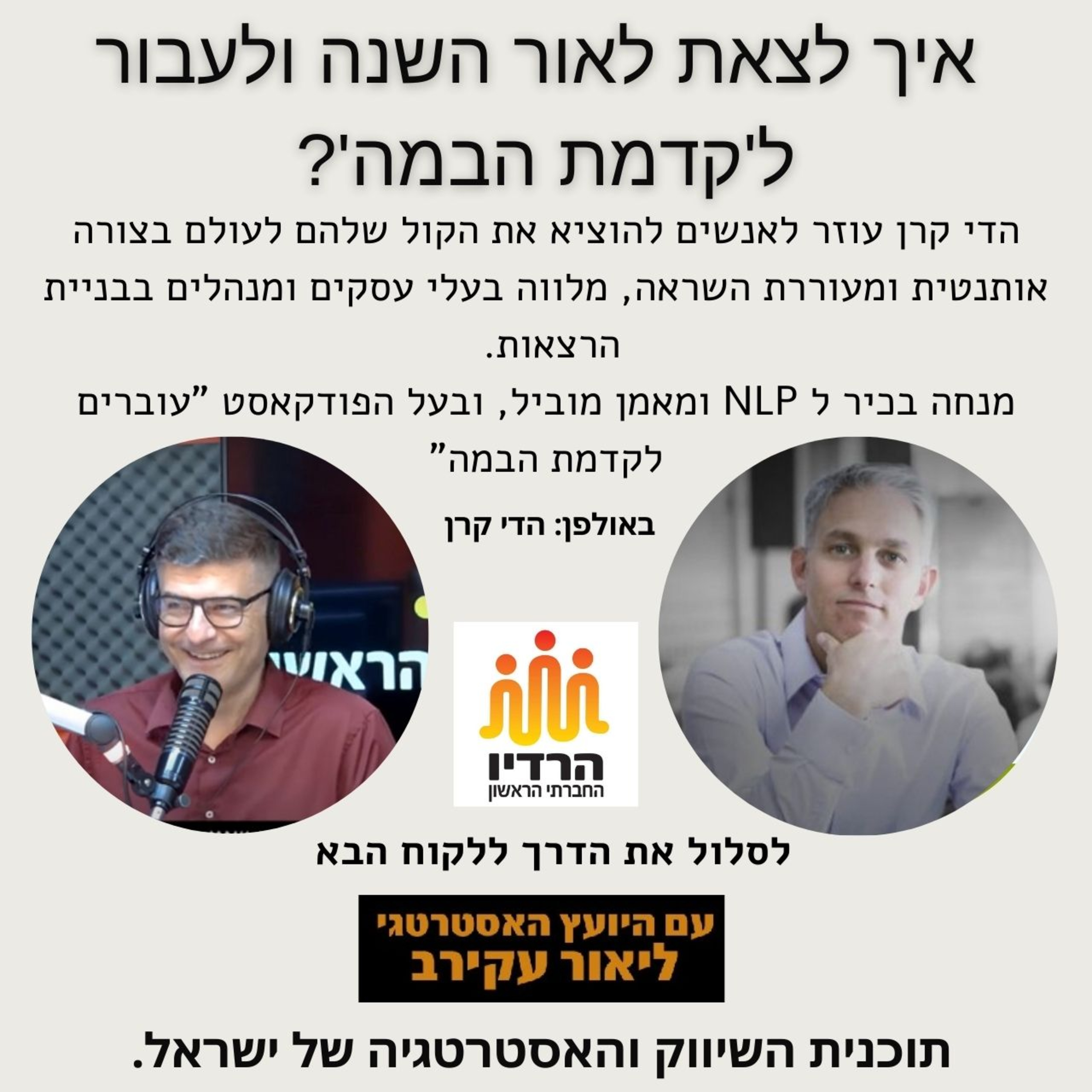 הדי קרן - איך לצאת לאור השנה ולעבור ל'קדמת הבמה'? episode artwork