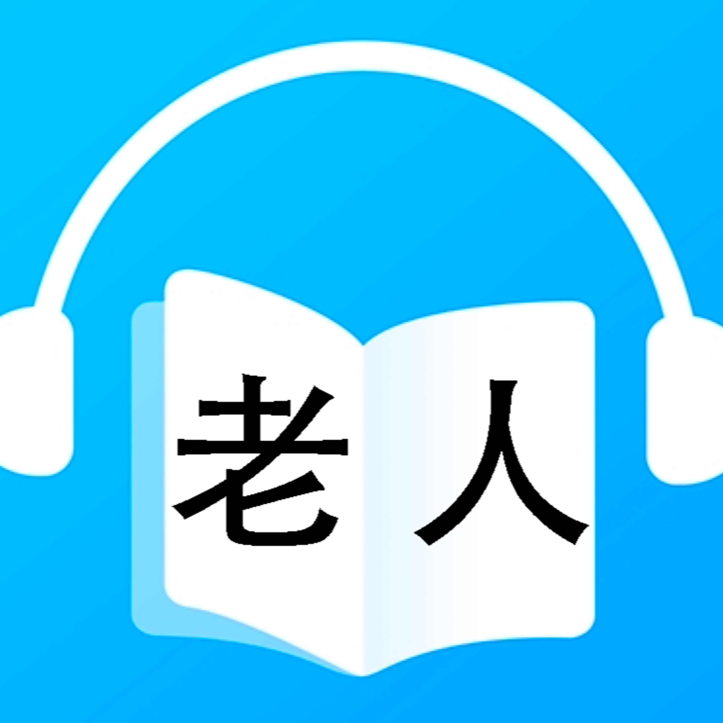 老人 episode artwork